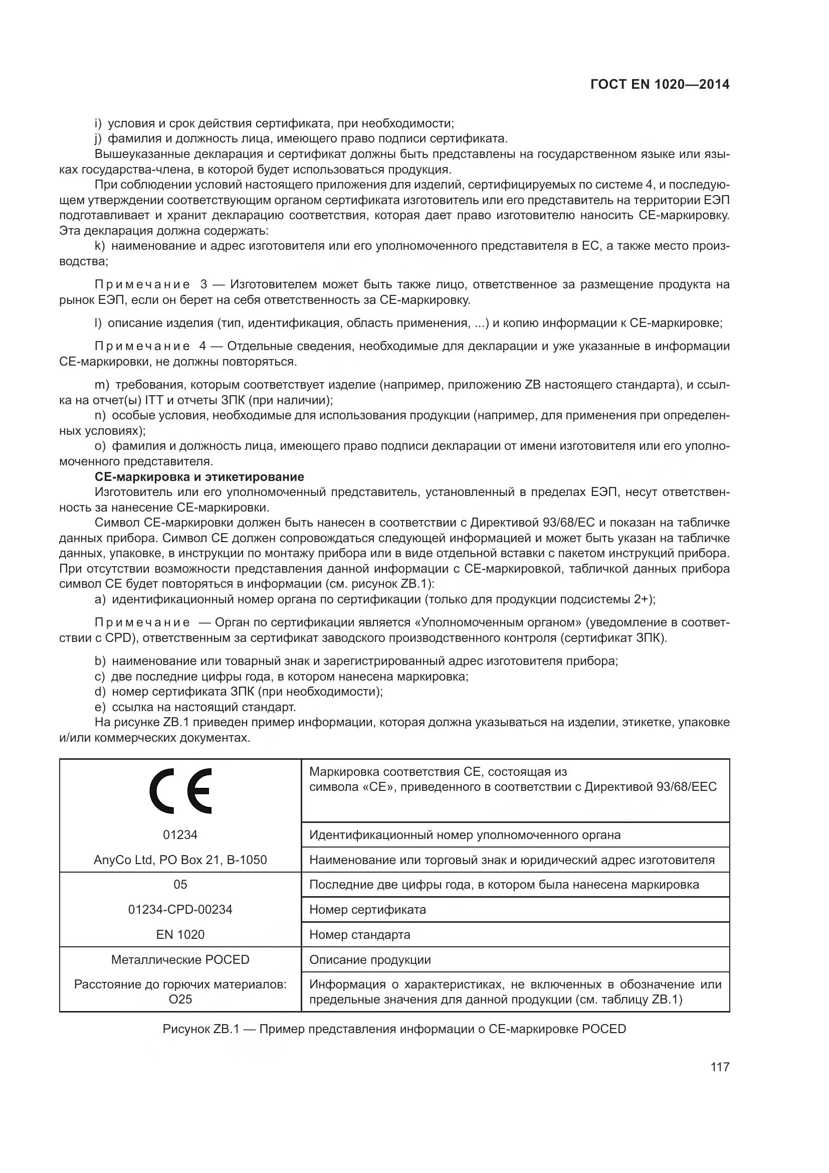 ГОСТ EN 1020-2014, страница 123
