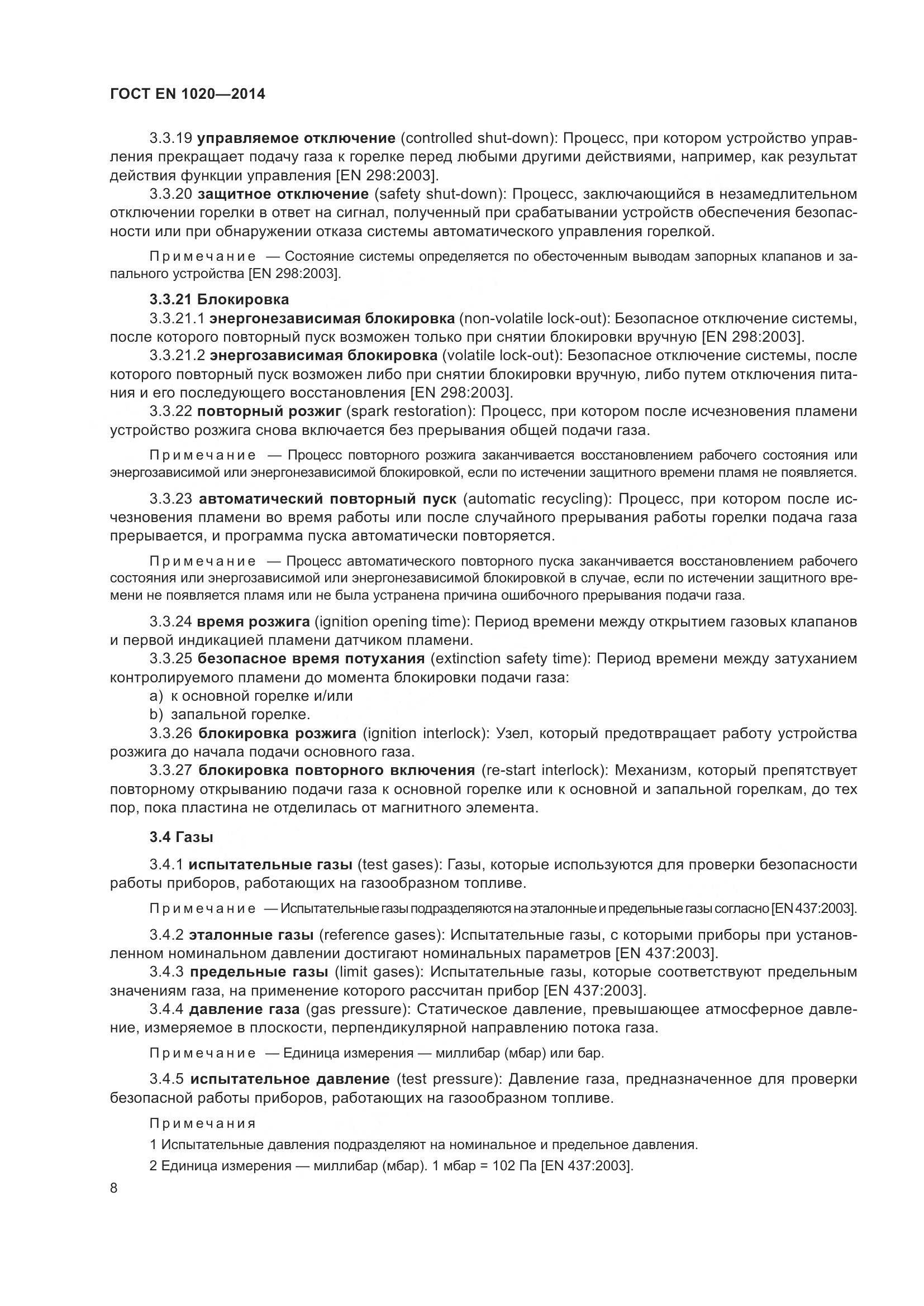 ГОСТ EN 1020-2014, страница 14
