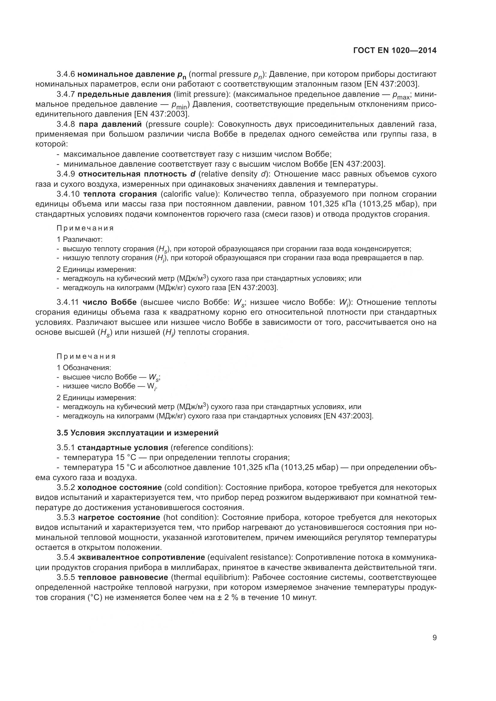 ГОСТ EN 1020-2014, страница 15