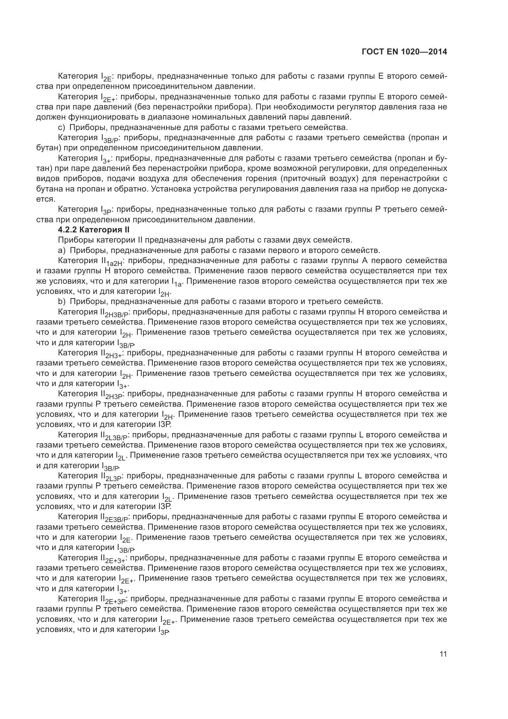 ГОСТ EN 1020-2014, страница 17