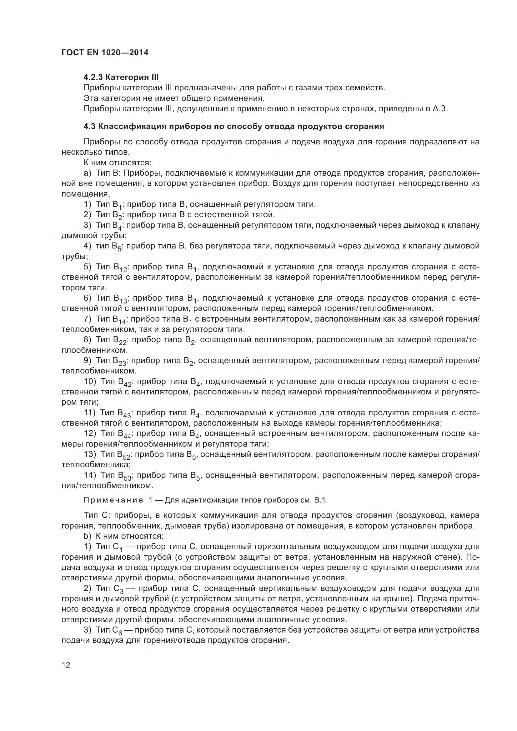 ГОСТ EN 1020-2014, страница 18
