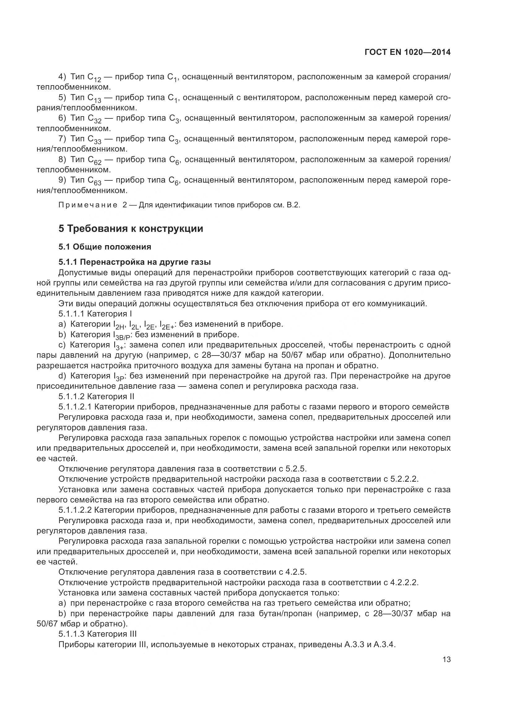 ГОСТ EN 1020-2014, страница 19