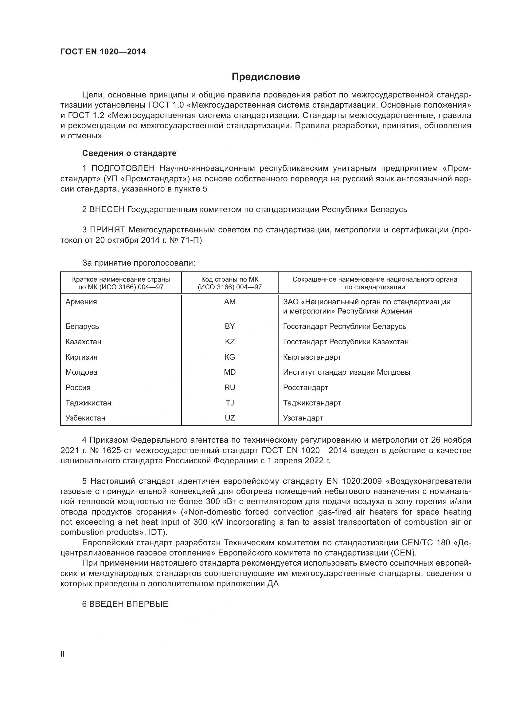 ГОСТ EN 1020-2014, страница 2
