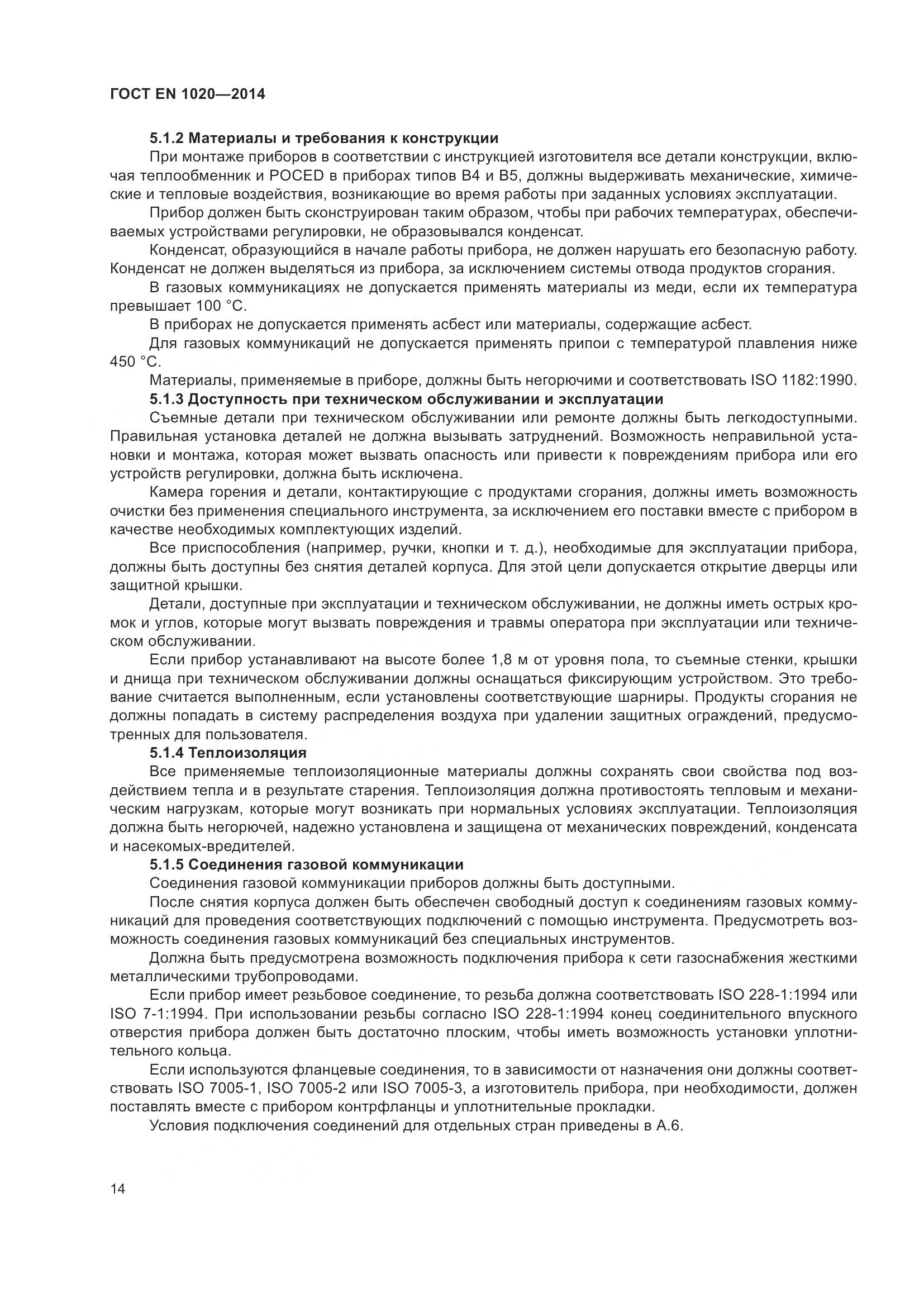 ГОСТ EN 1020-2014, страница 20