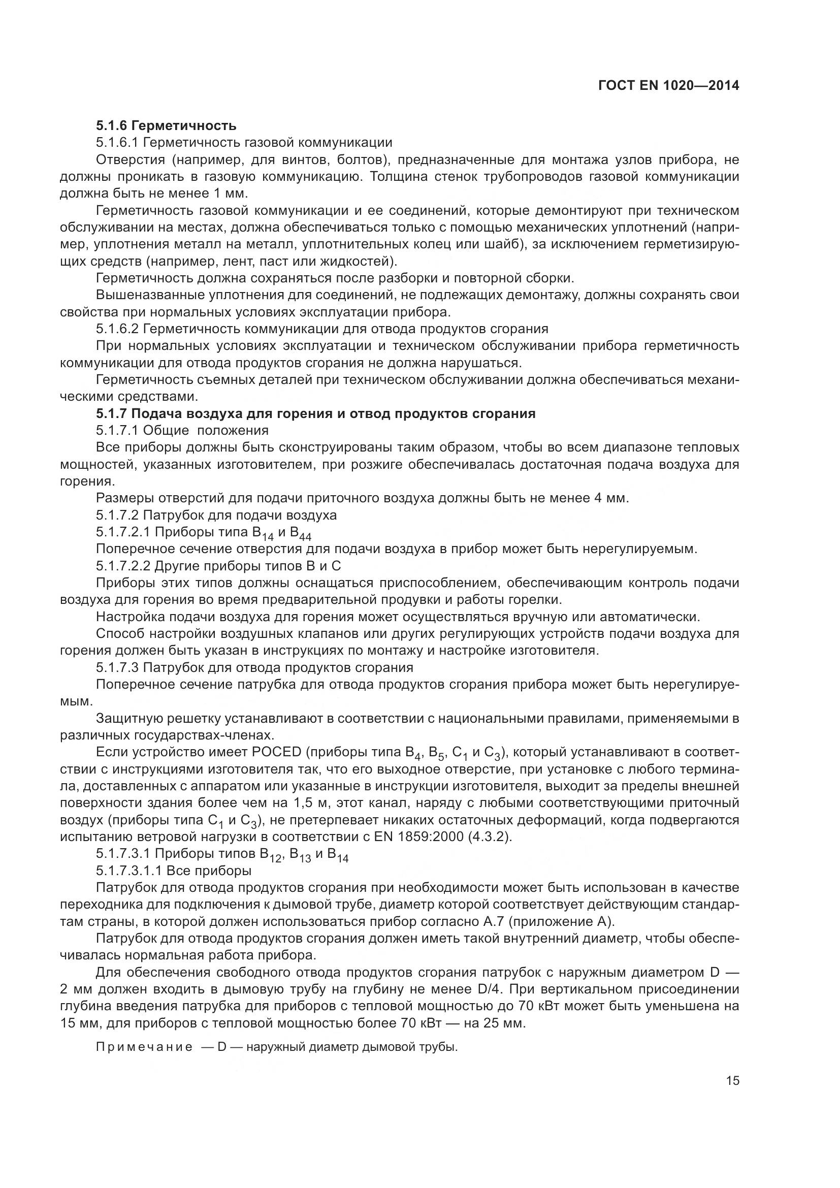 ГОСТ EN 1020-2014, страница 21