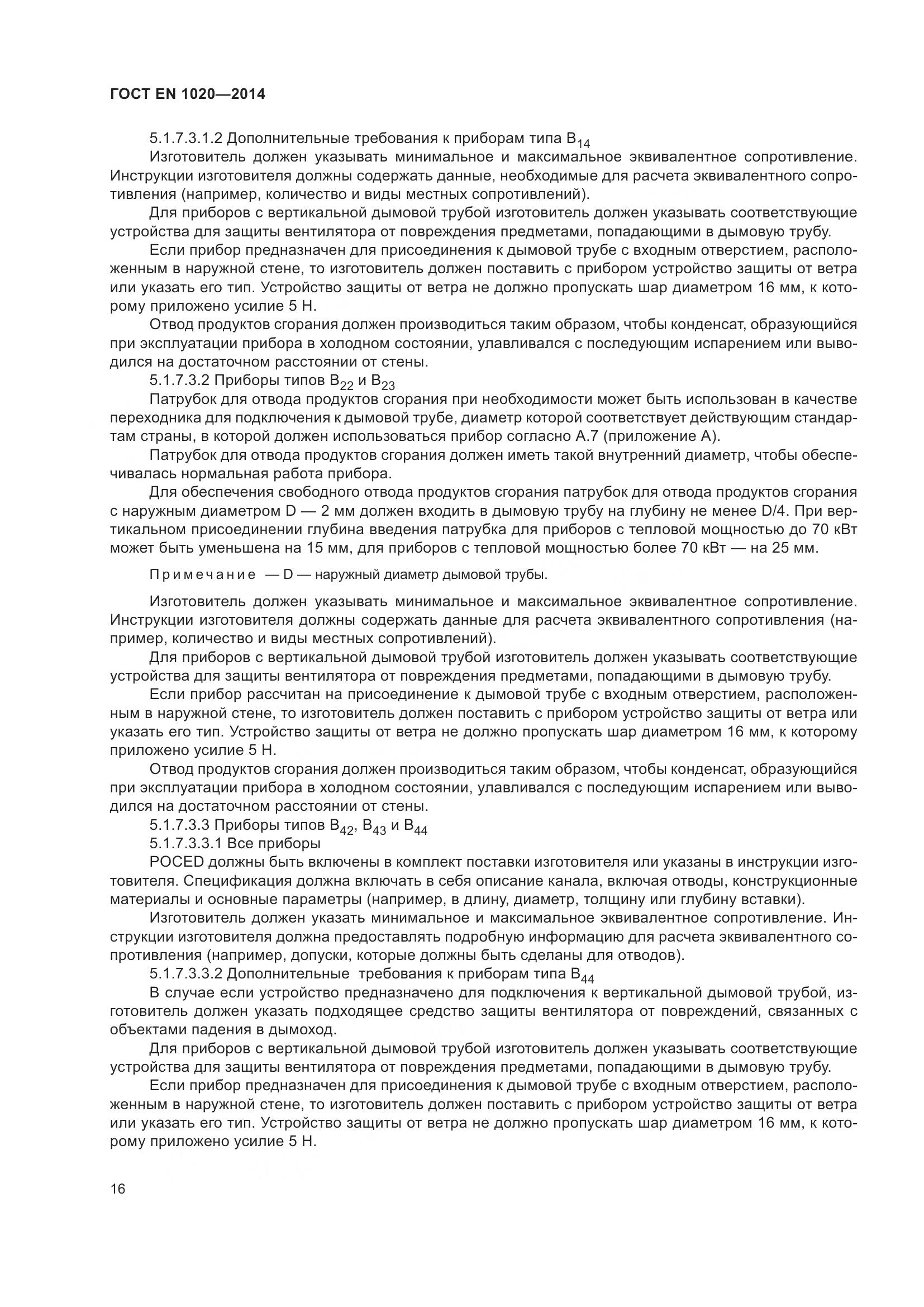 ГОСТ EN 1020-2014, страница 22