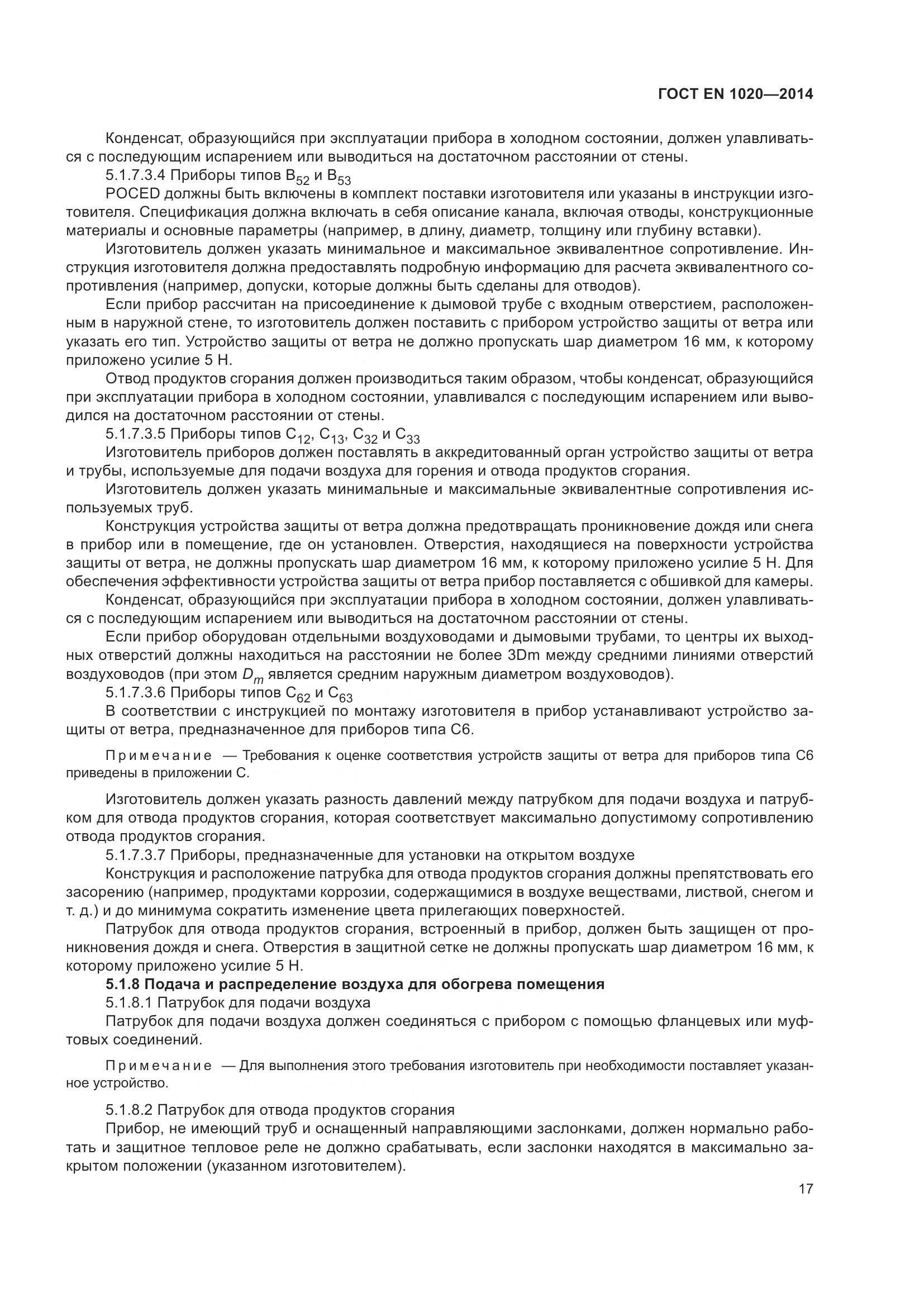 ГОСТ EN 1020-2014, страница 23