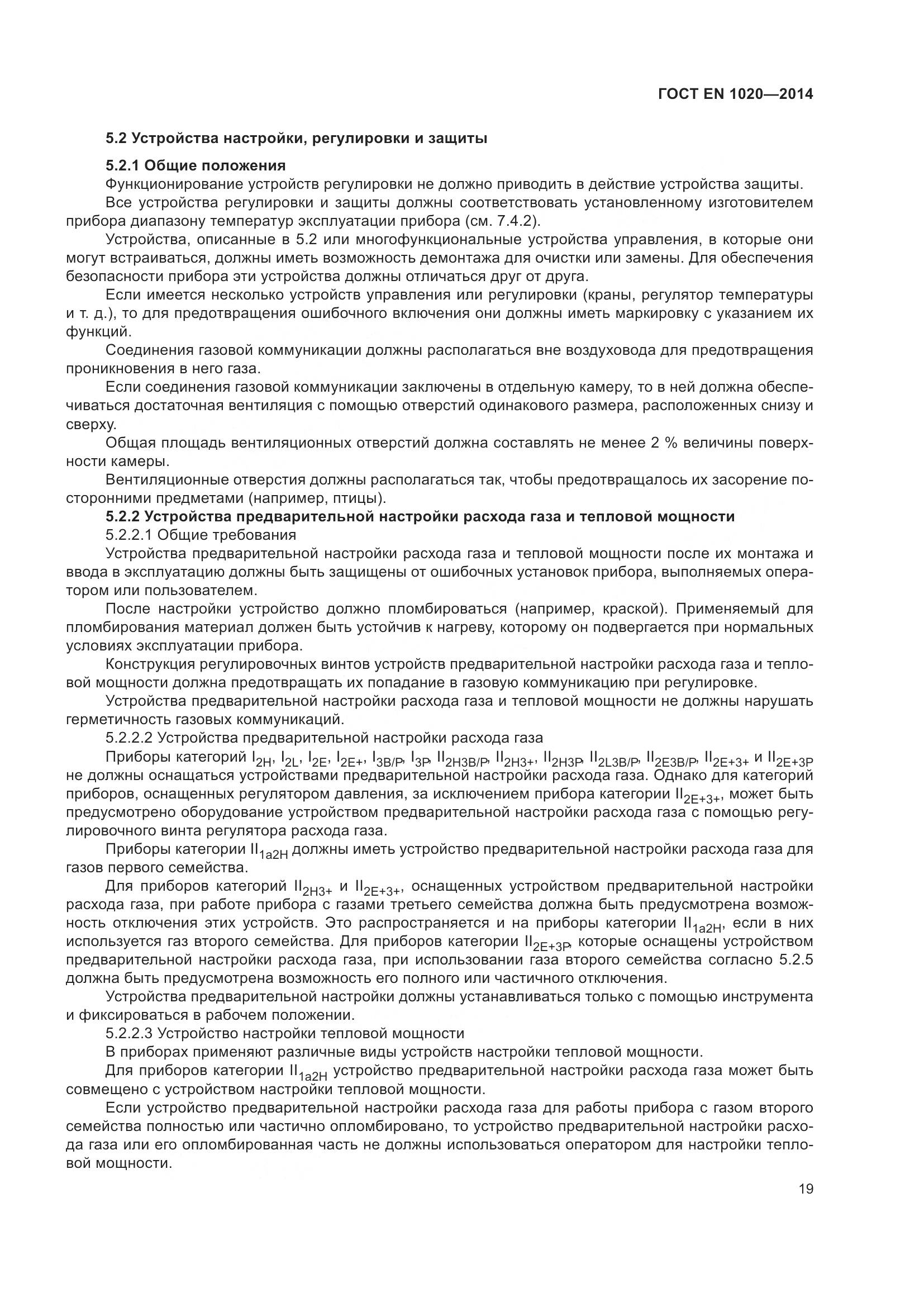 ГОСТ EN 1020-2014, страница 25