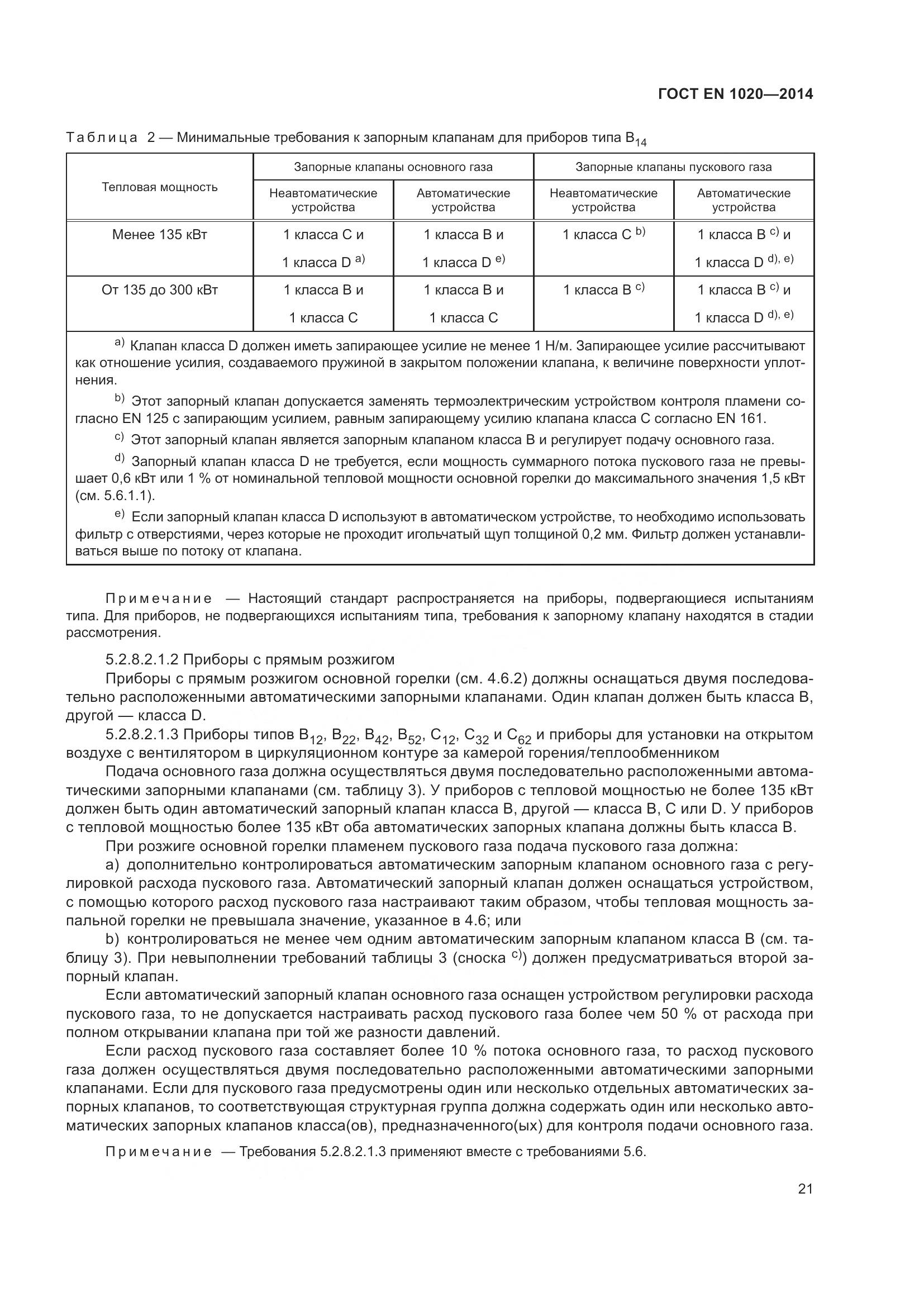 ГОСТ EN 1020-2014, страница 27