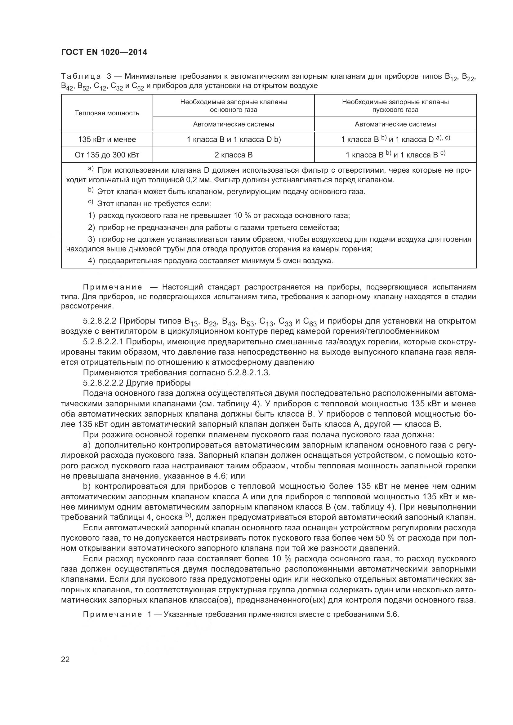 ГОСТ EN 1020-2014, страница 28