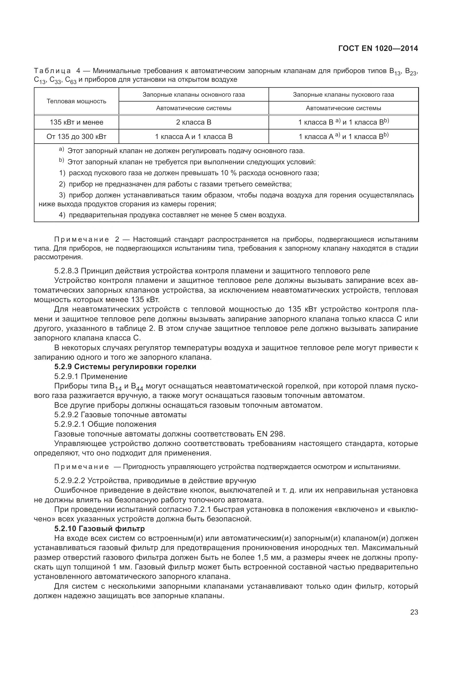 ГОСТ EN 1020-2014, страница 29