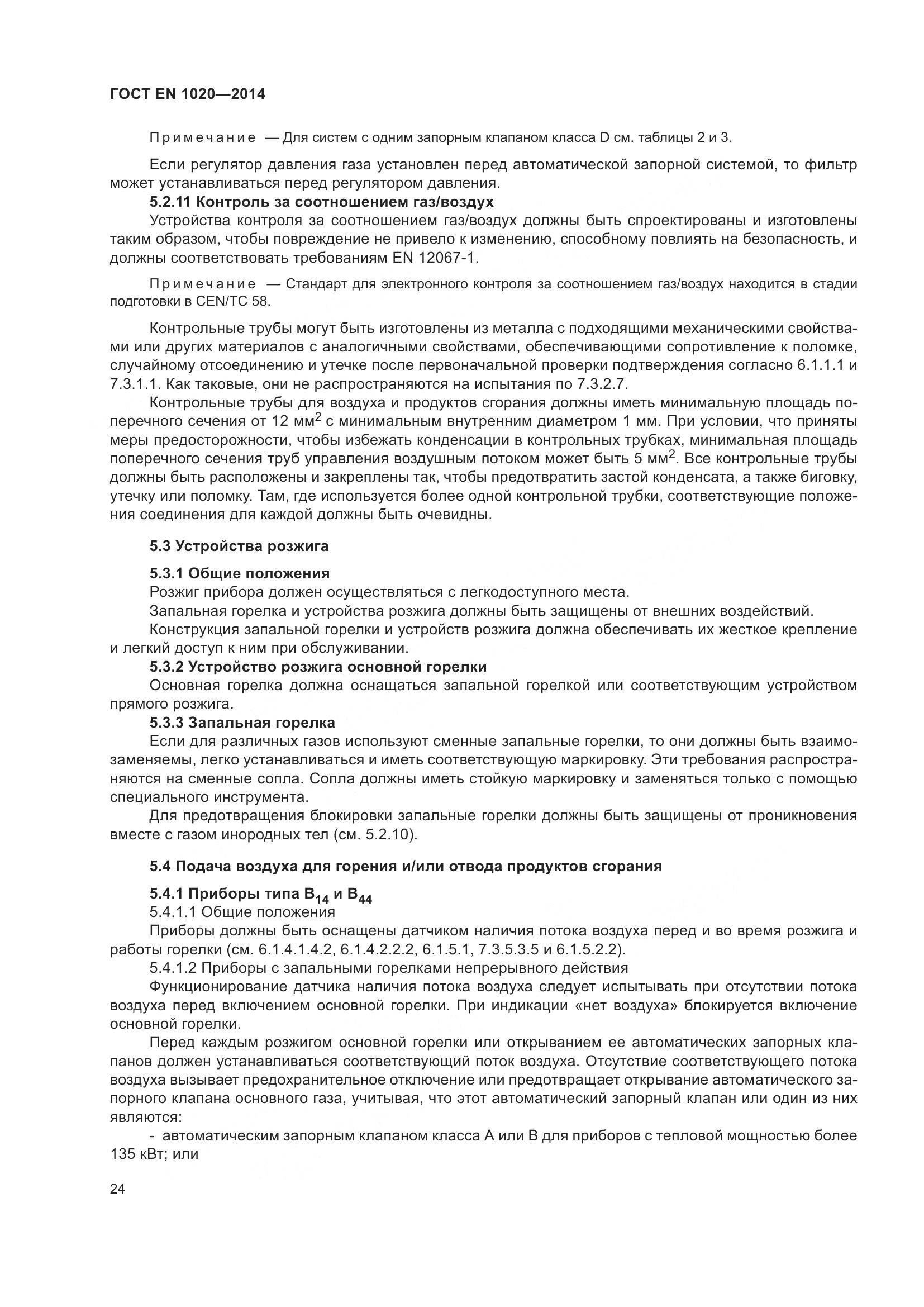 ГОСТ EN 1020-2014, страница 30