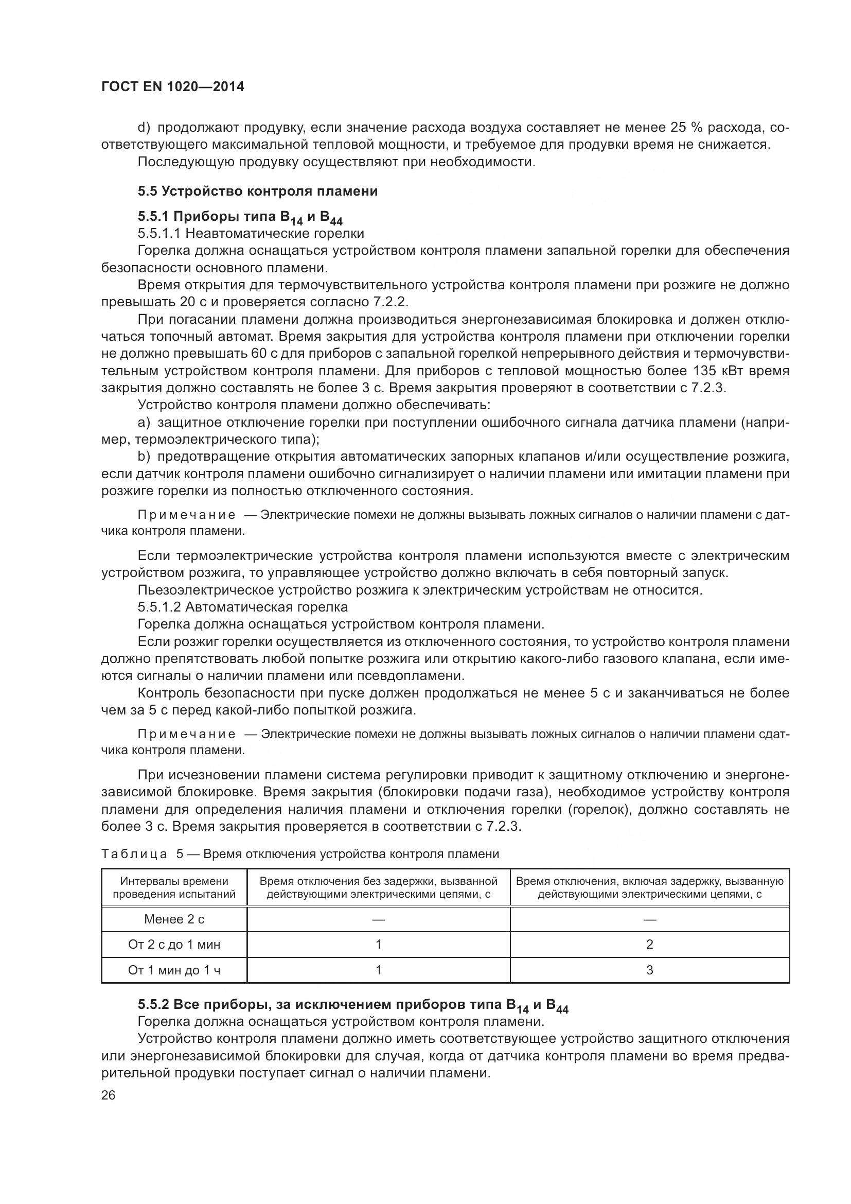 ГОСТ EN 1020-2014, страница 32