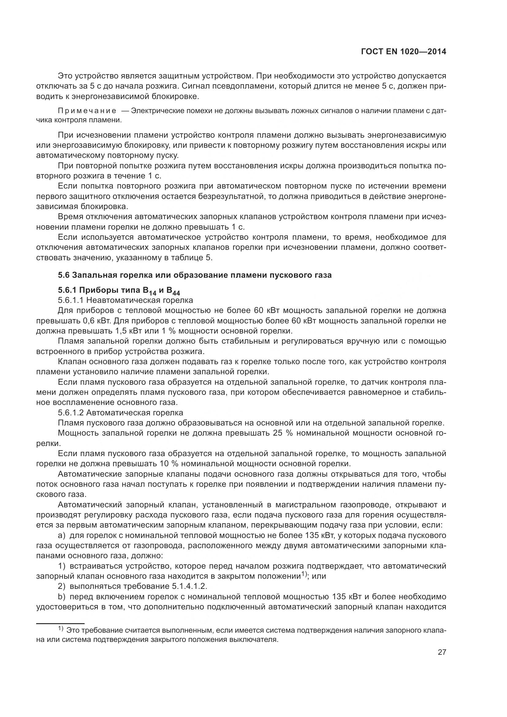 ГОСТ EN 1020-2014, страница 33