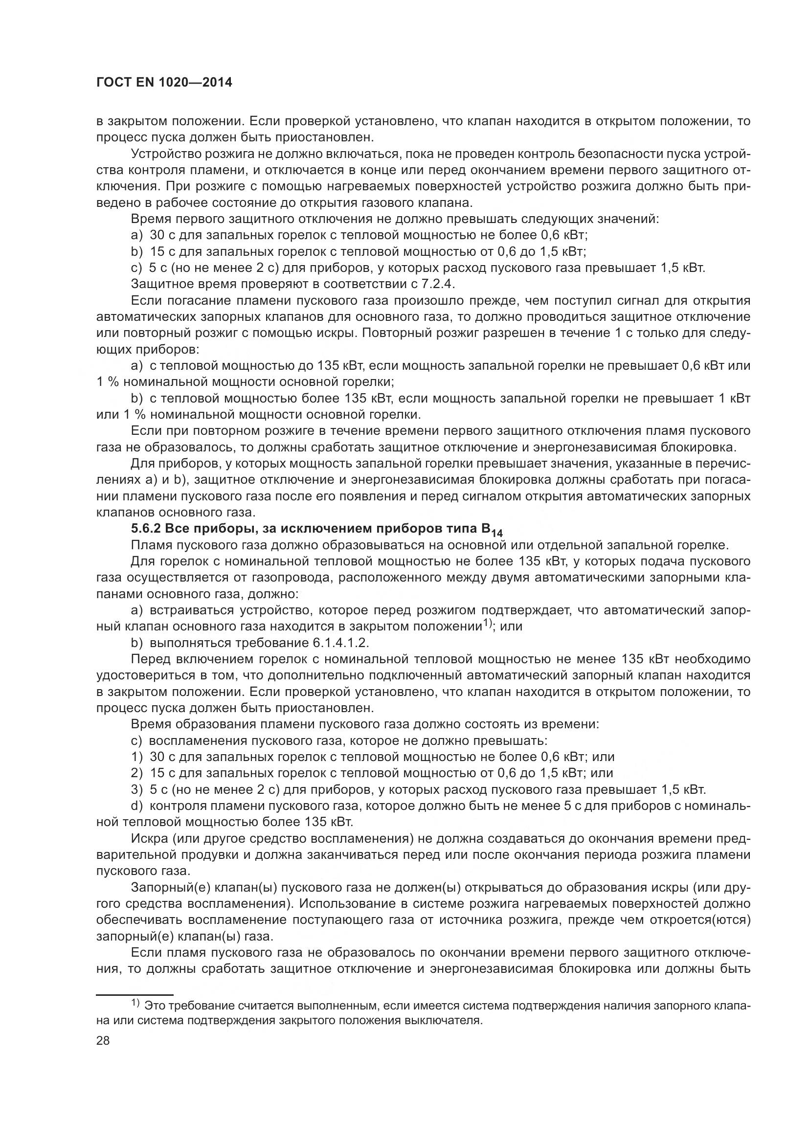 ГОСТ EN 1020-2014, страница 34