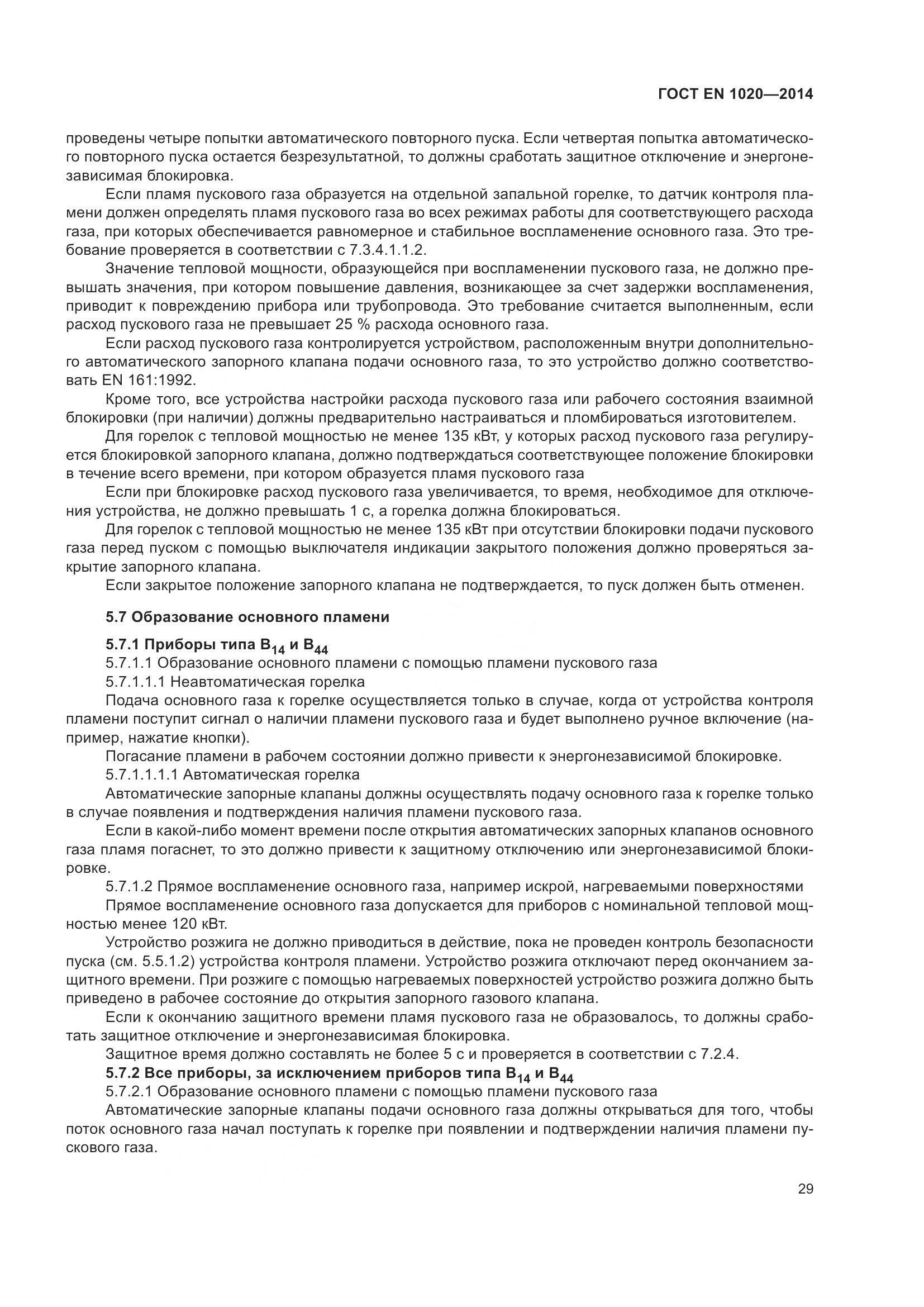 ГОСТ EN 1020-2014, страница 35