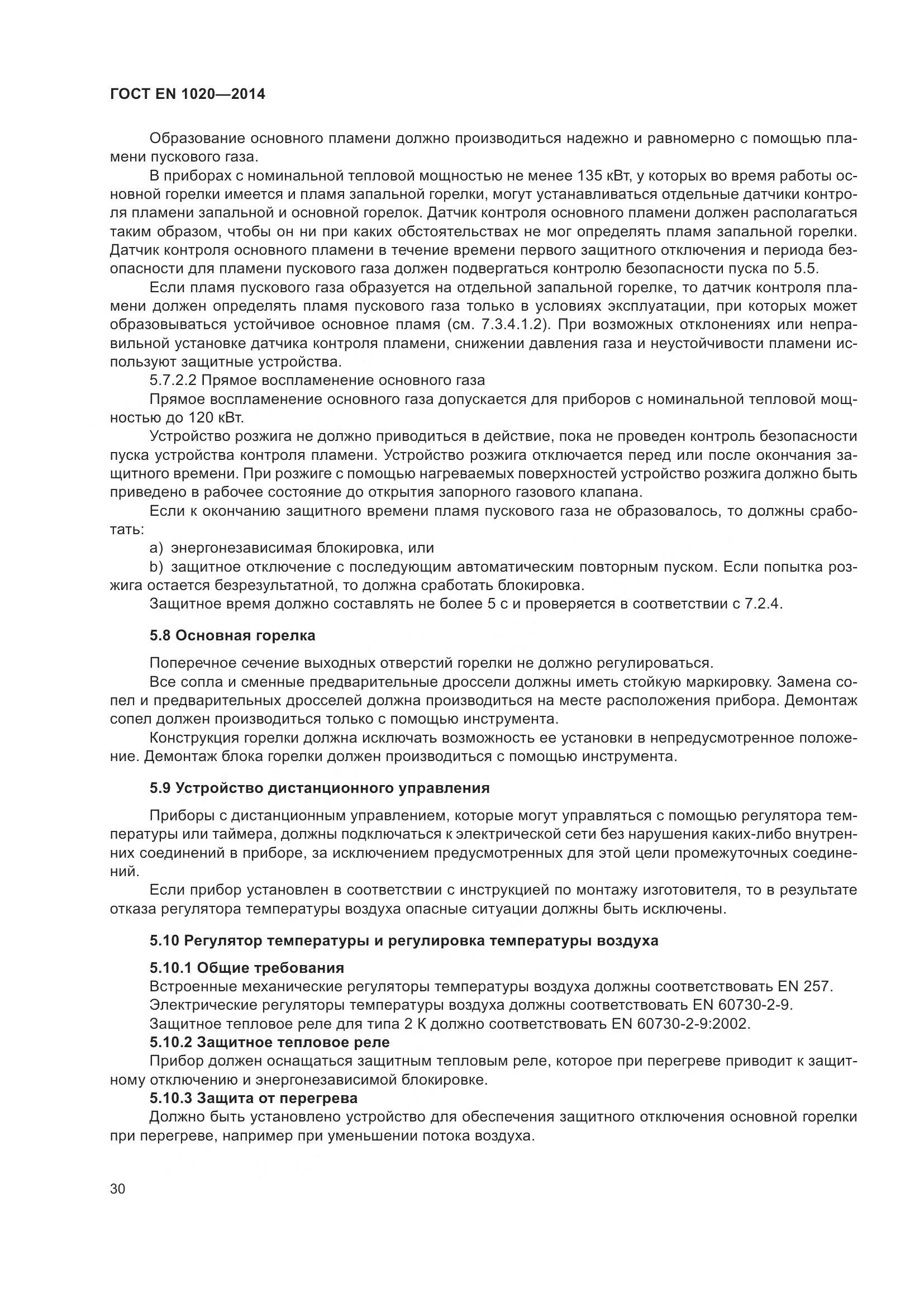 ГОСТ EN 1020-2014, страница 36