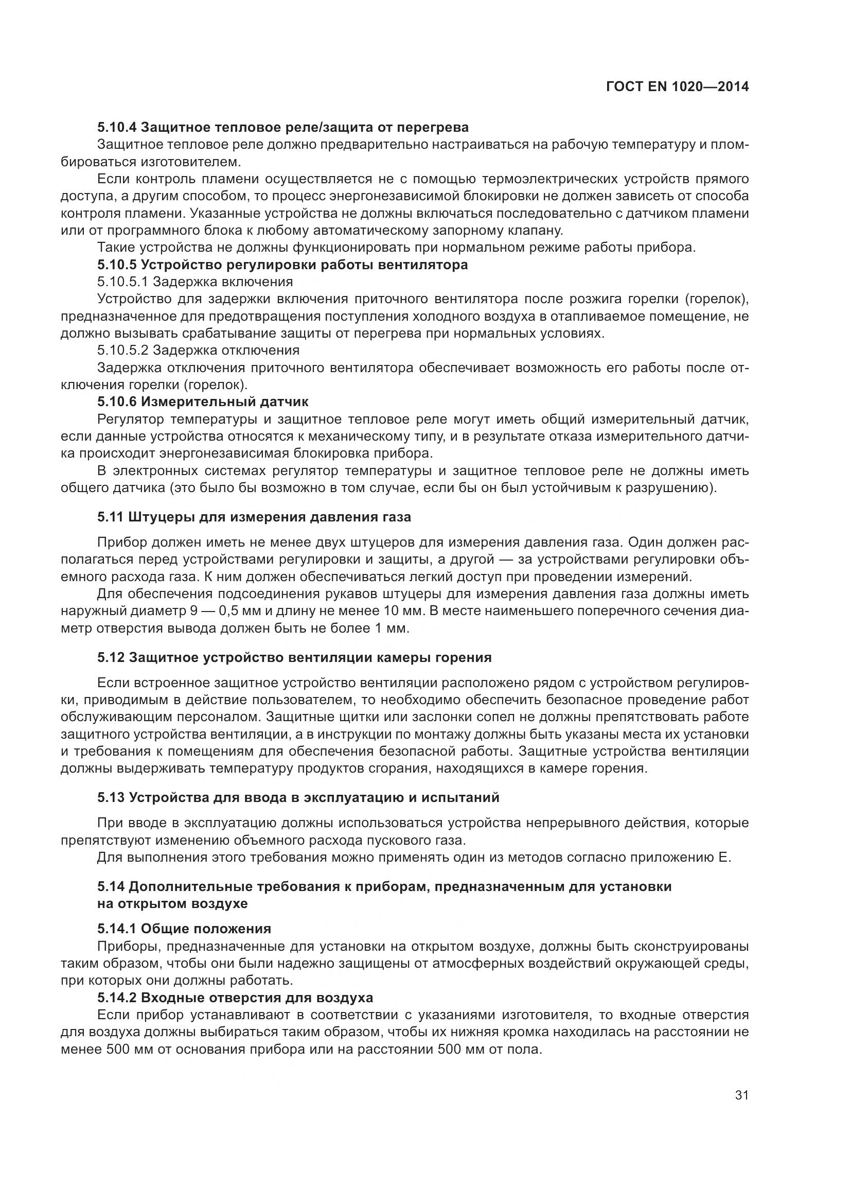ГОСТ EN 1020-2014, страница 37