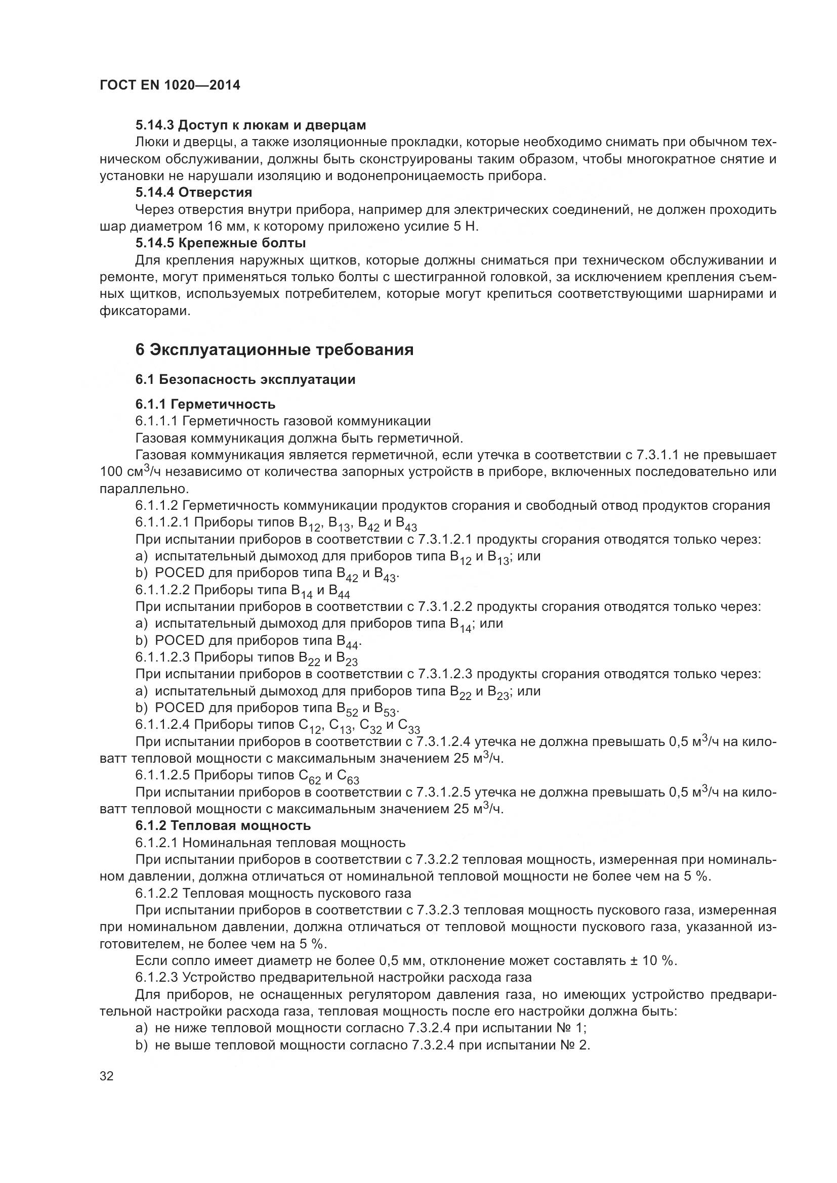 ГОСТ EN 1020-2014, страница 38