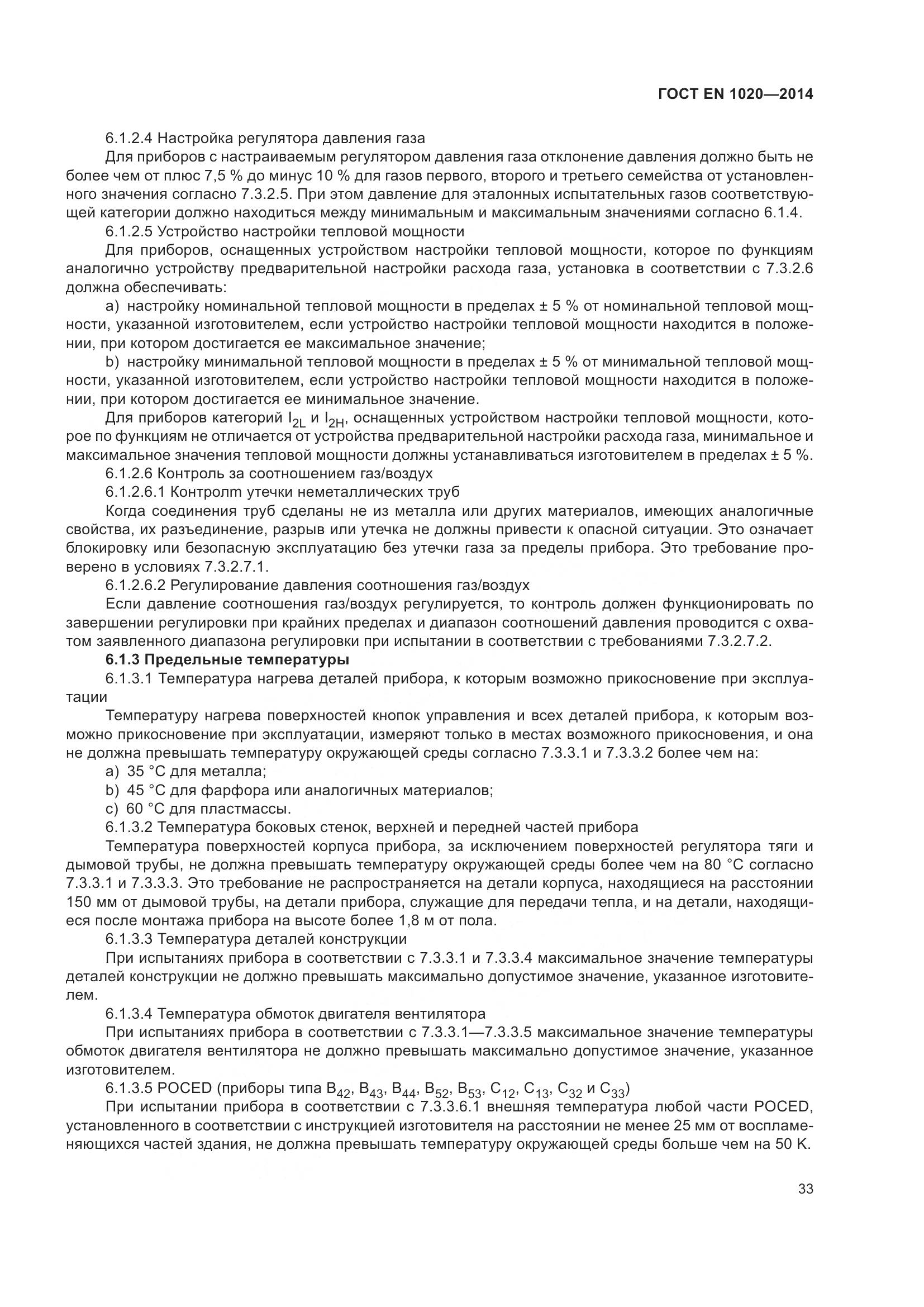 ГОСТ EN 1020-2014, страница 39