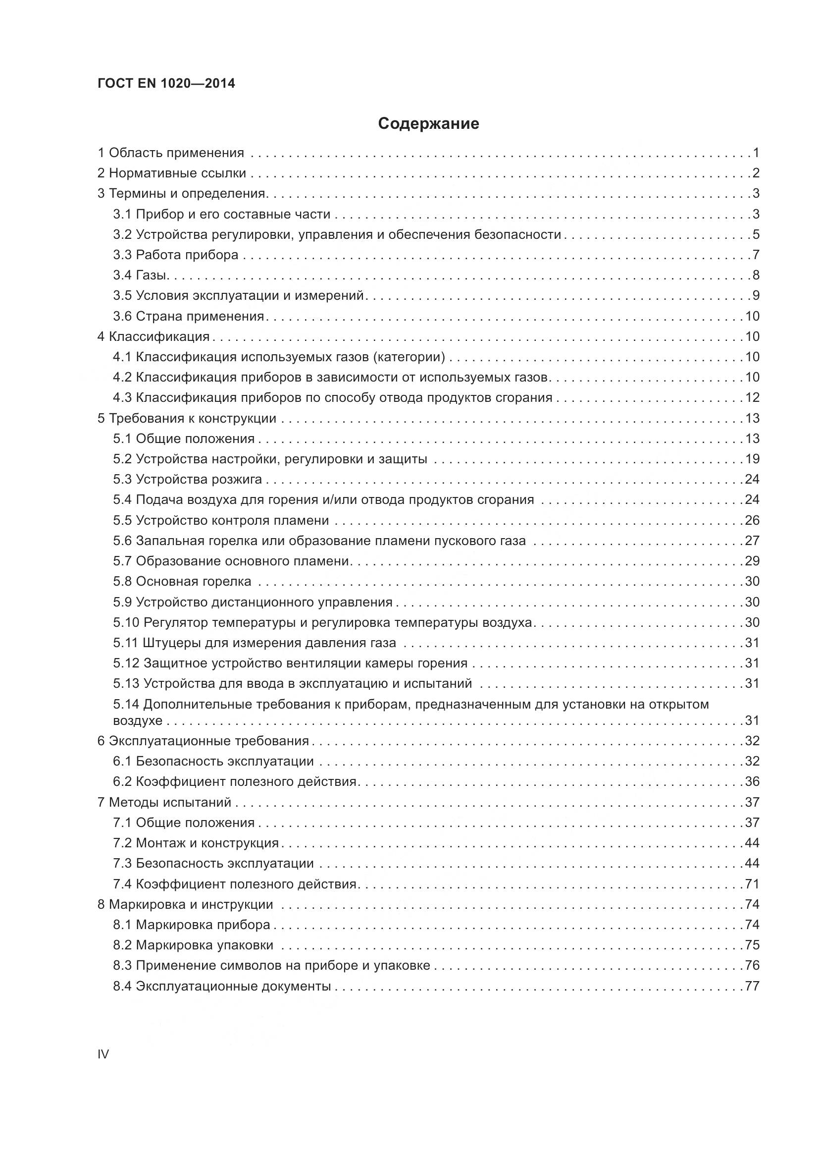 ГОСТ EN 1020-2014, страница 4