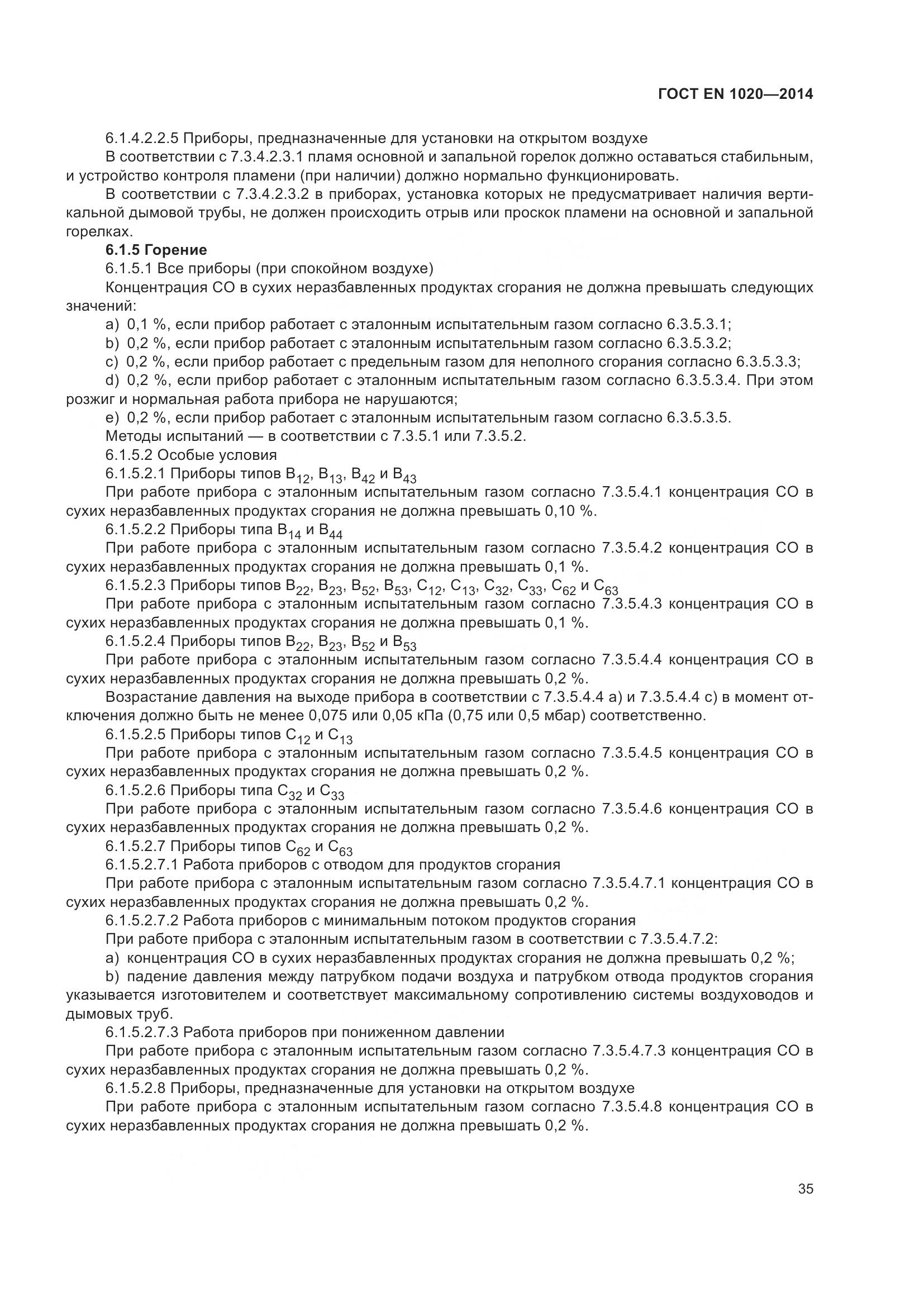 ГОСТ EN 1020-2014, страница 41