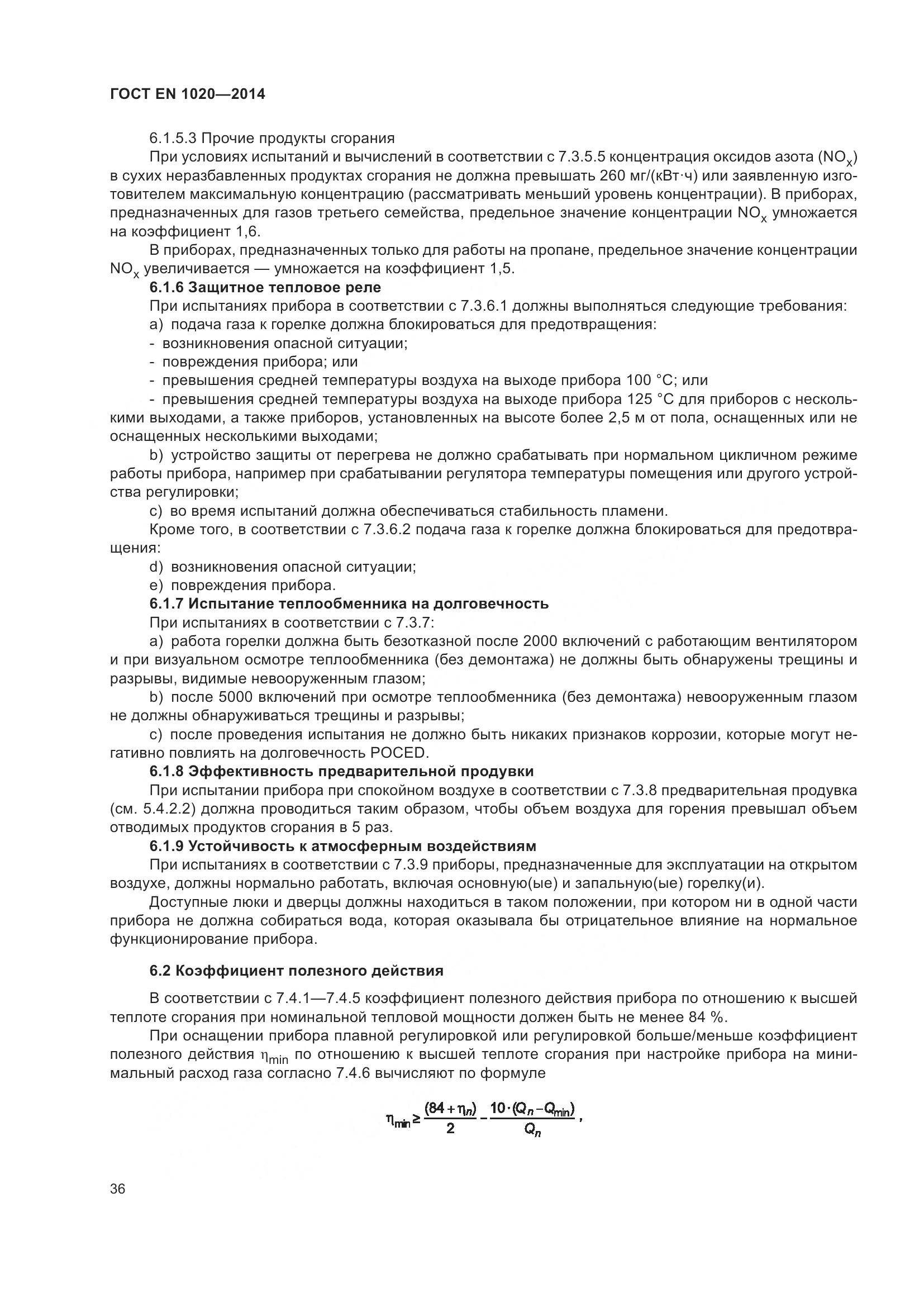 ГОСТ EN 1020-2014, страница 42