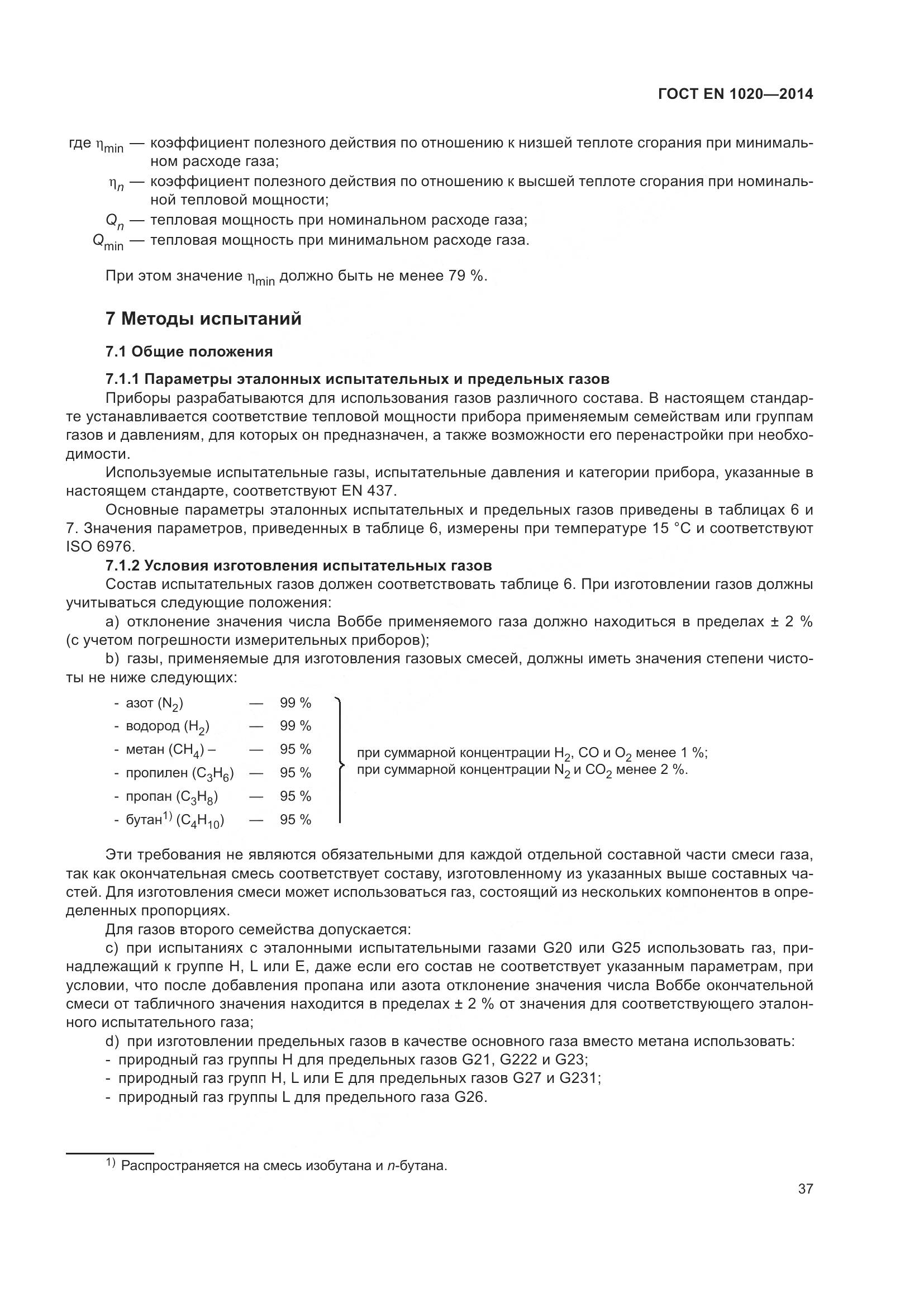 ГОСТ EN 1020-2014, страница 43