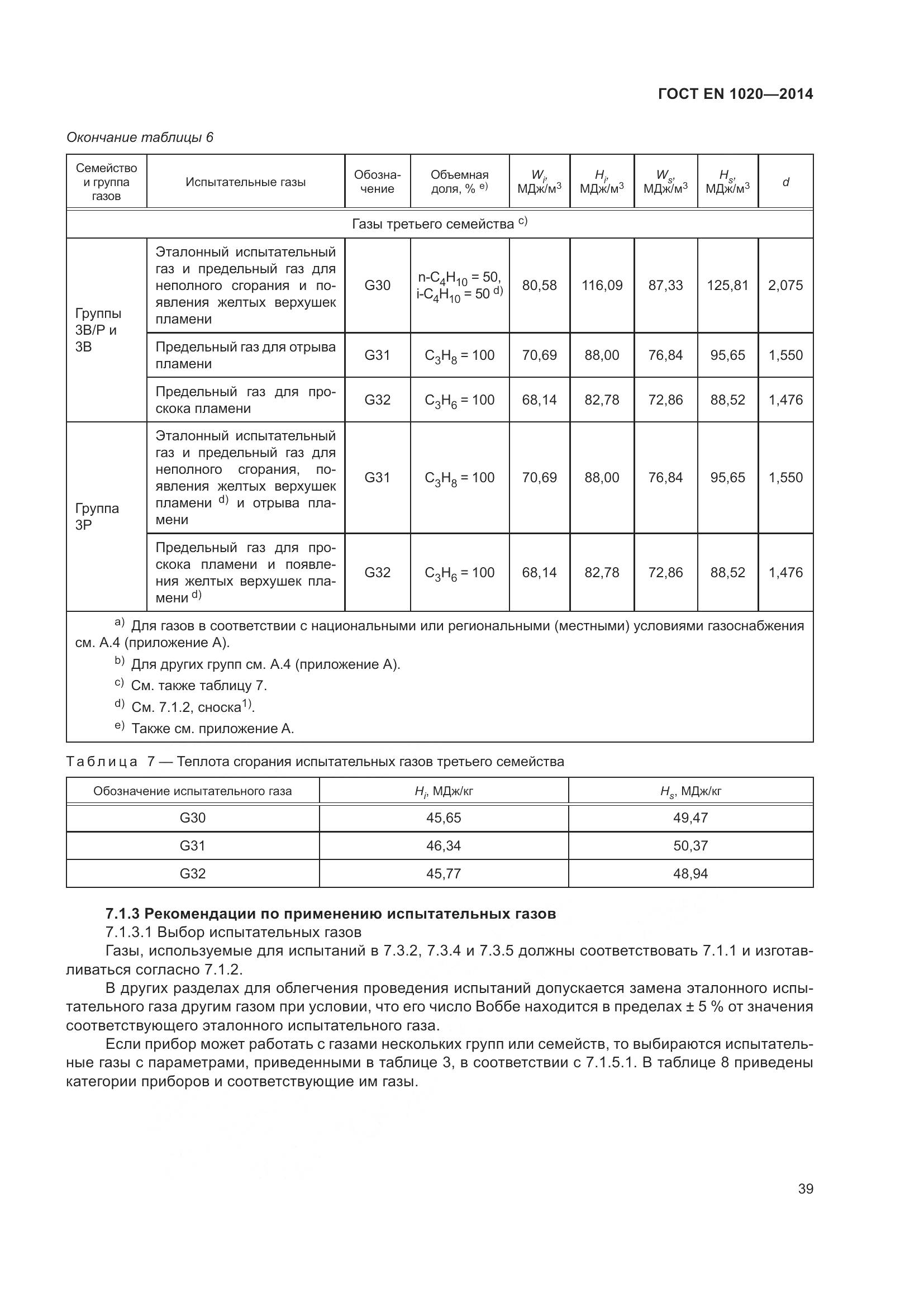 ГОСТ EN 1020-2014, страница 45