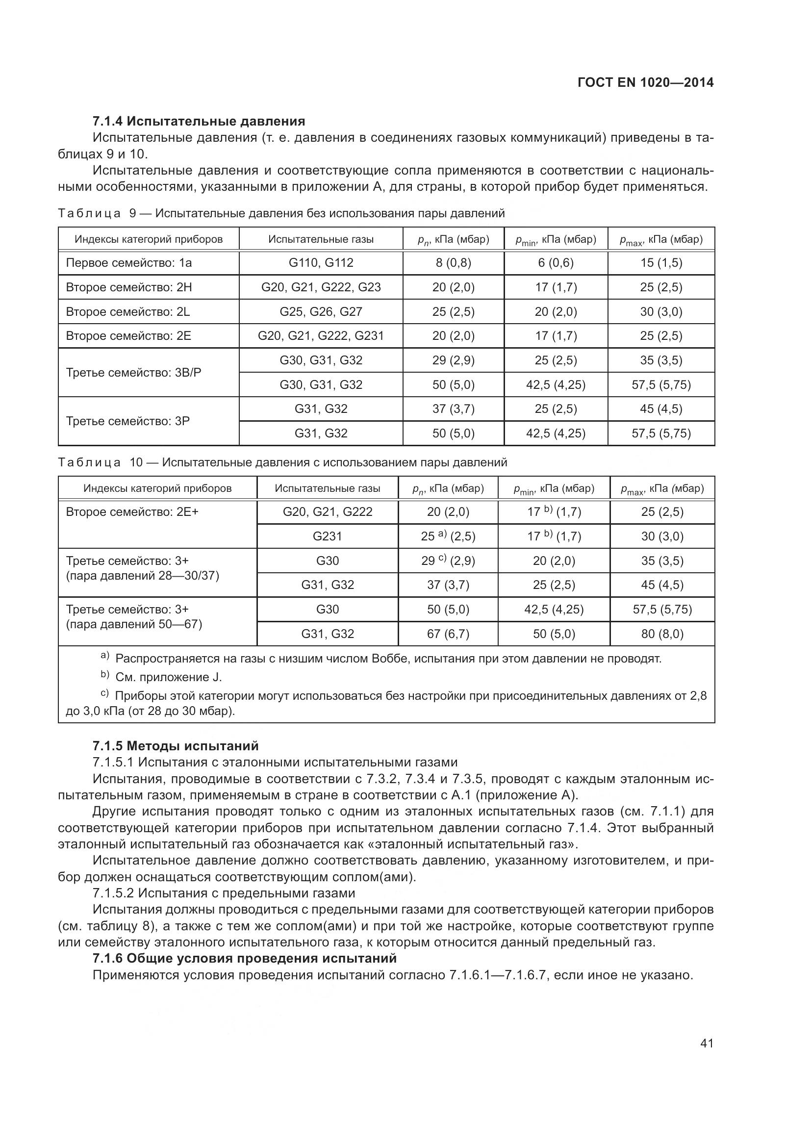 ГОСТ EN 1020-2014, страница 47