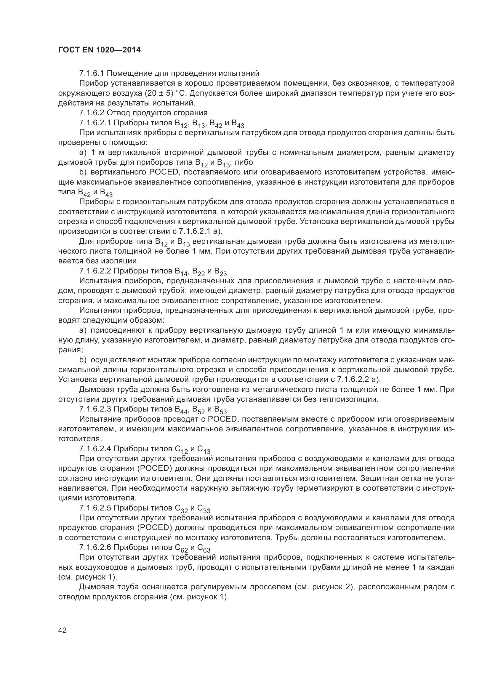ГОСТ EN 1020-2014, страница 48
