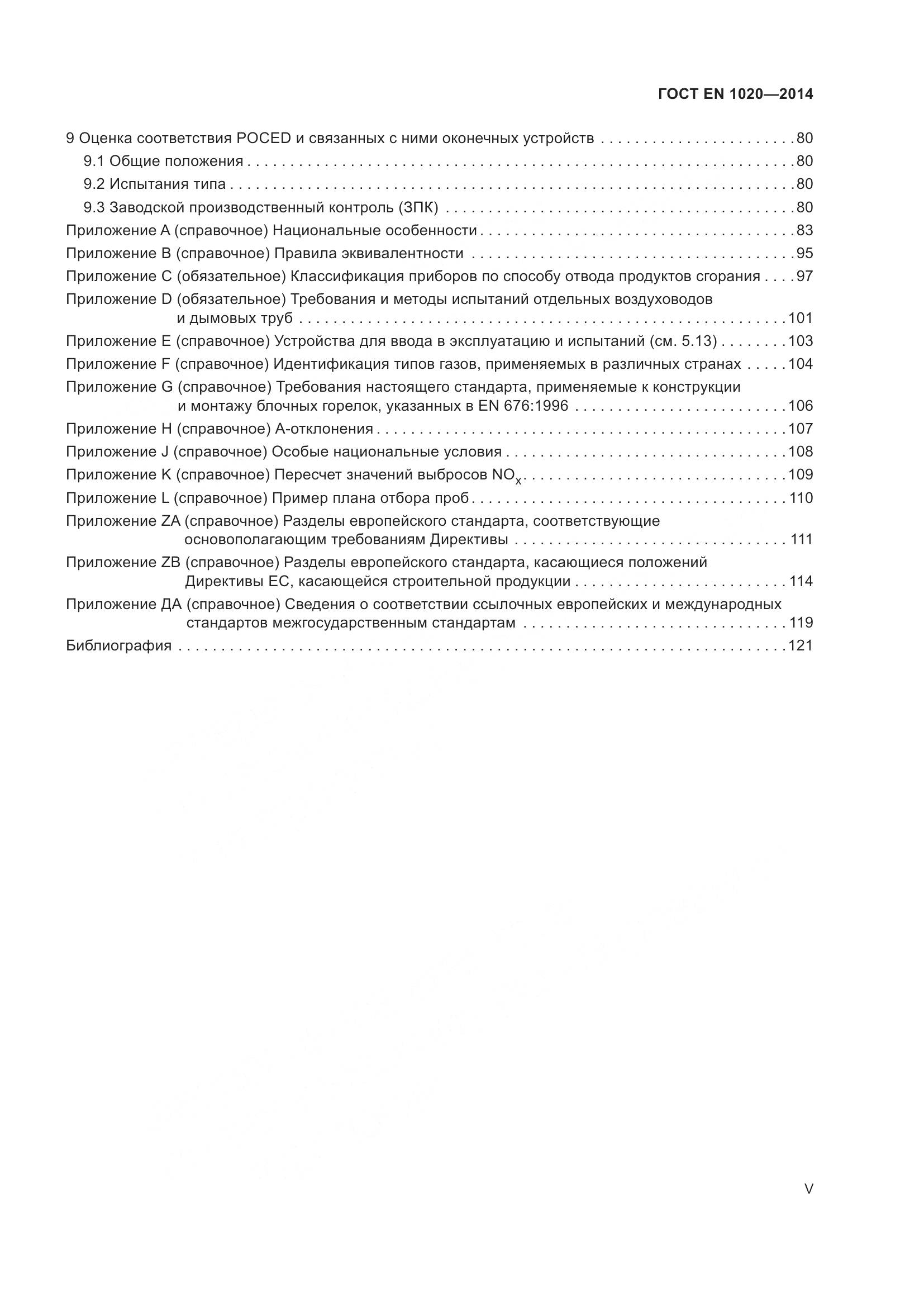 ГОСТ EN 1020-2014, страница 5