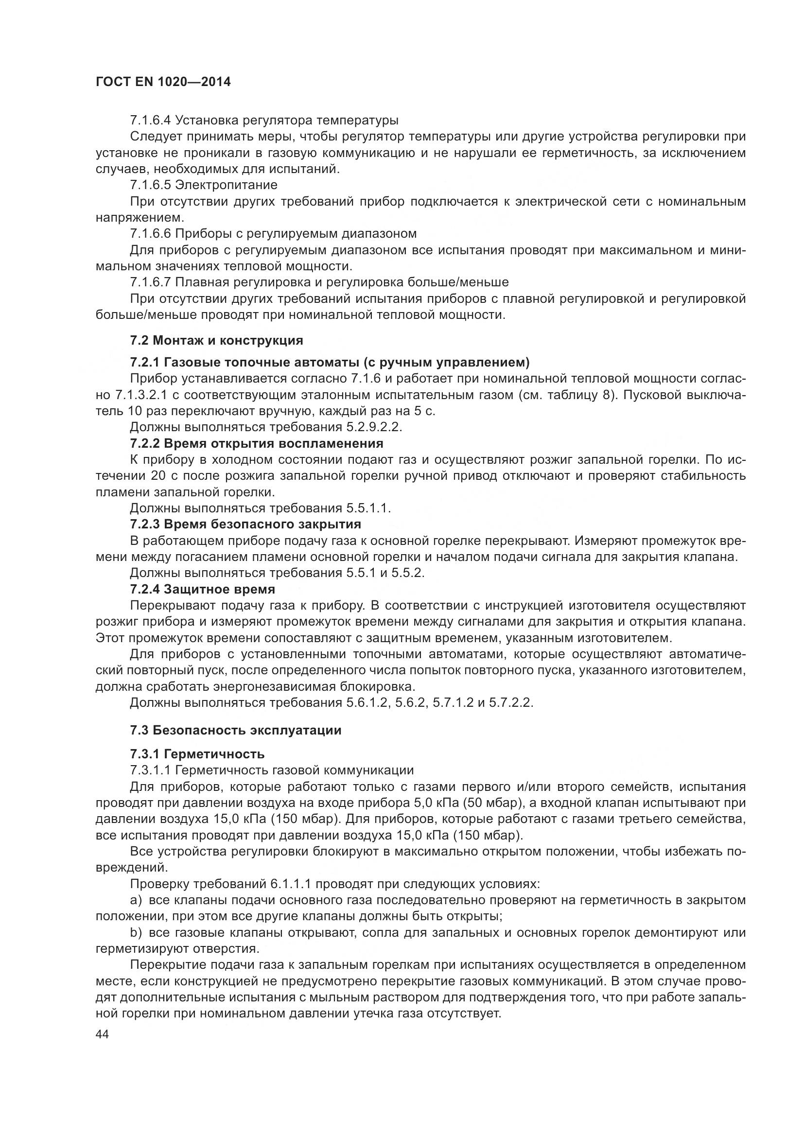 ГОСТ EN 1020-2014, страница 50