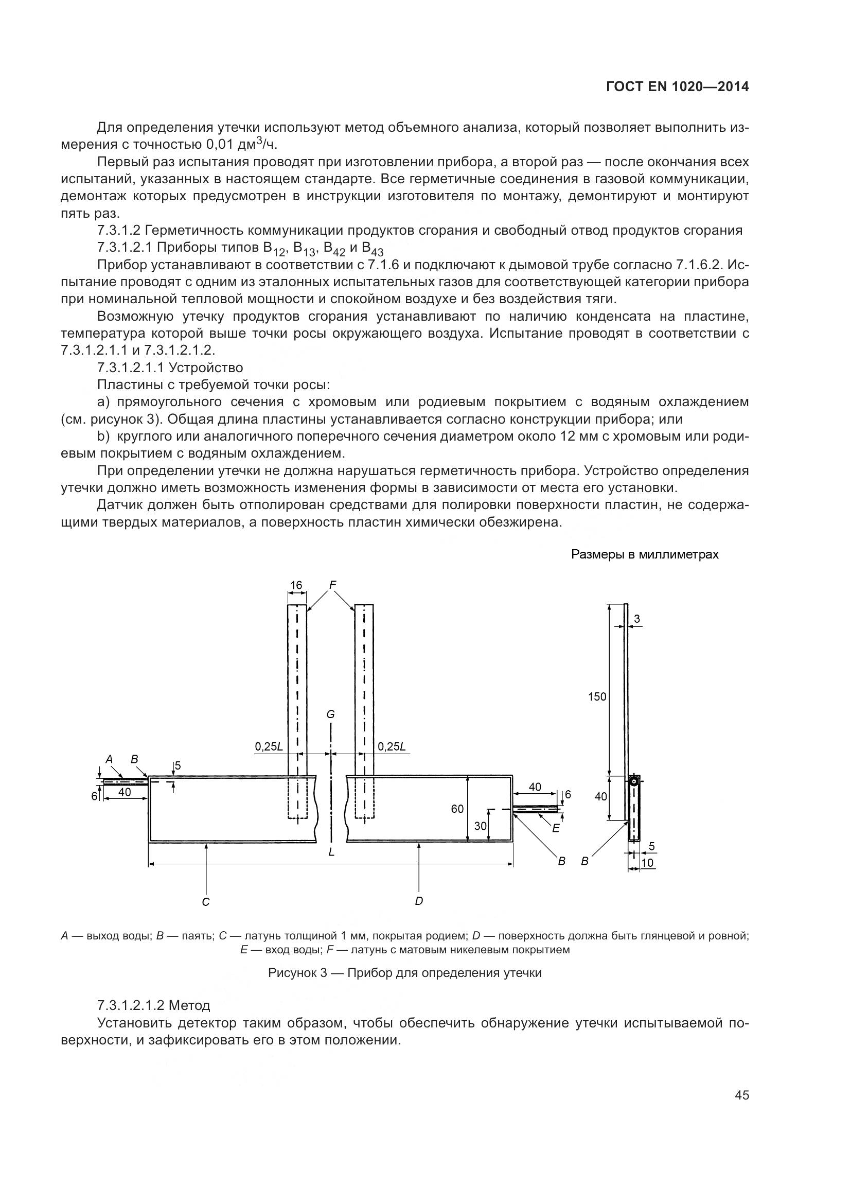 ГОСТ EN 1020-2014, страница 51