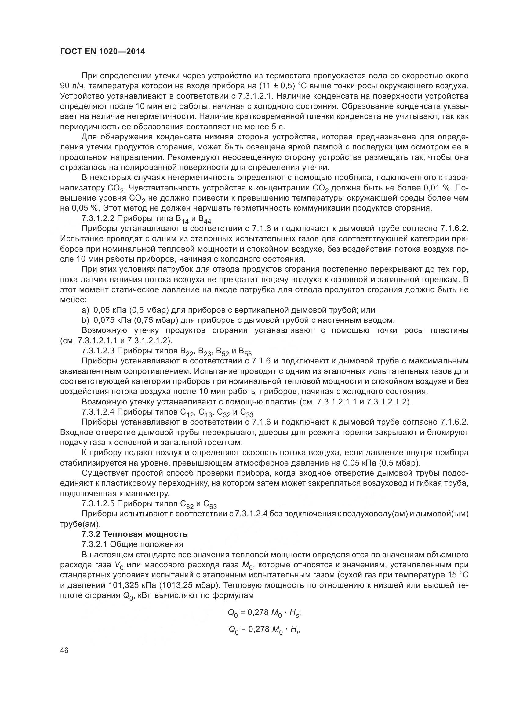 ГОСТ EN 1020-2014, страница 52