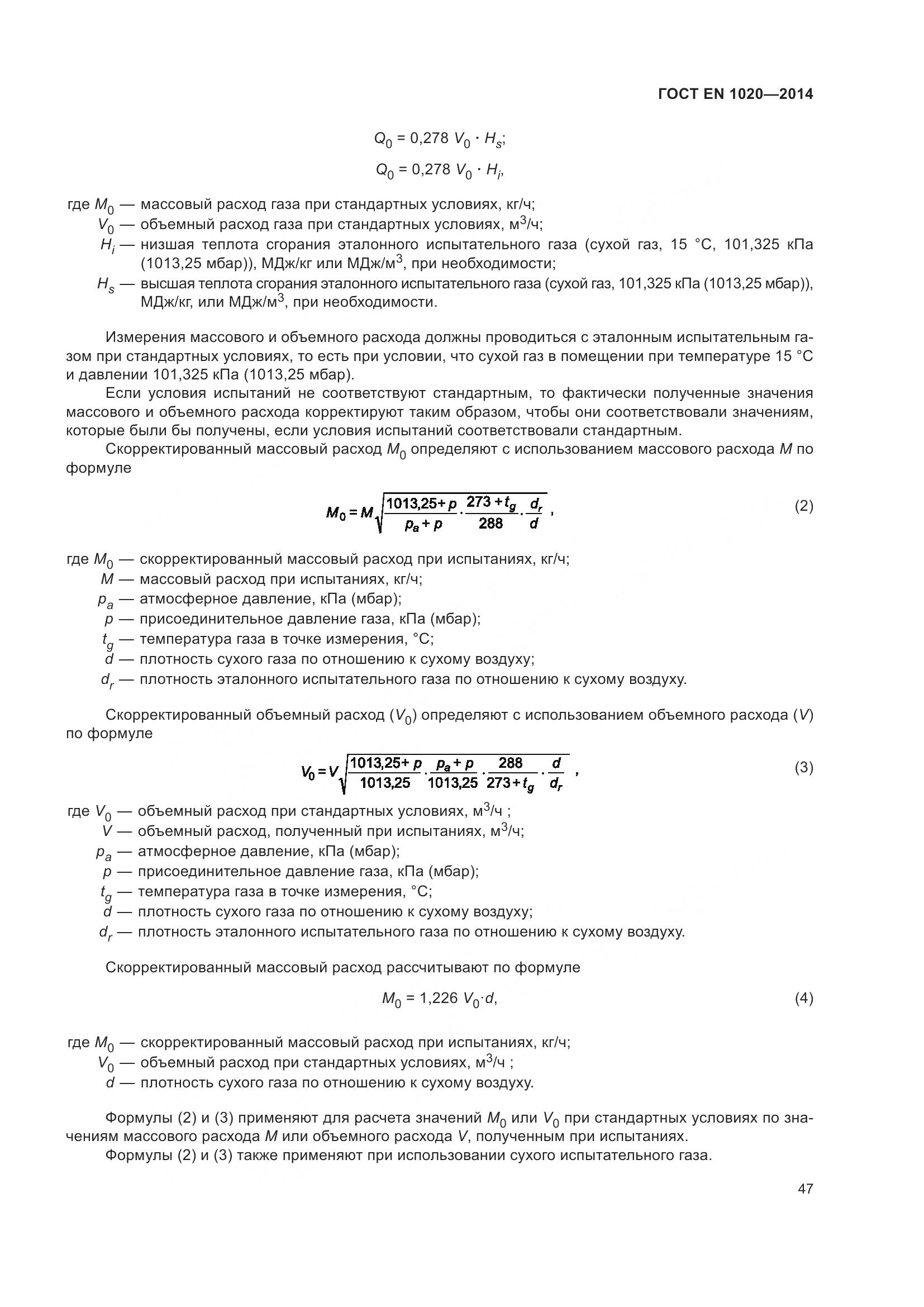ГОСТ EN 1020-2014, страница 53