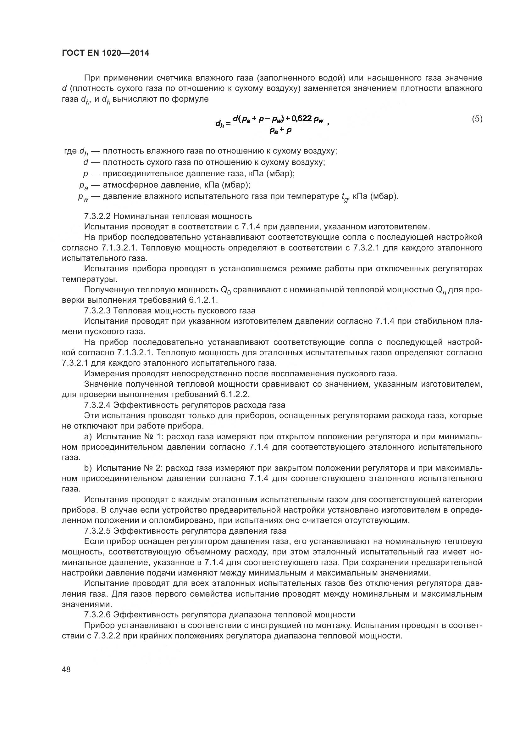 ГОСТ EN 1020-2014, страница 54