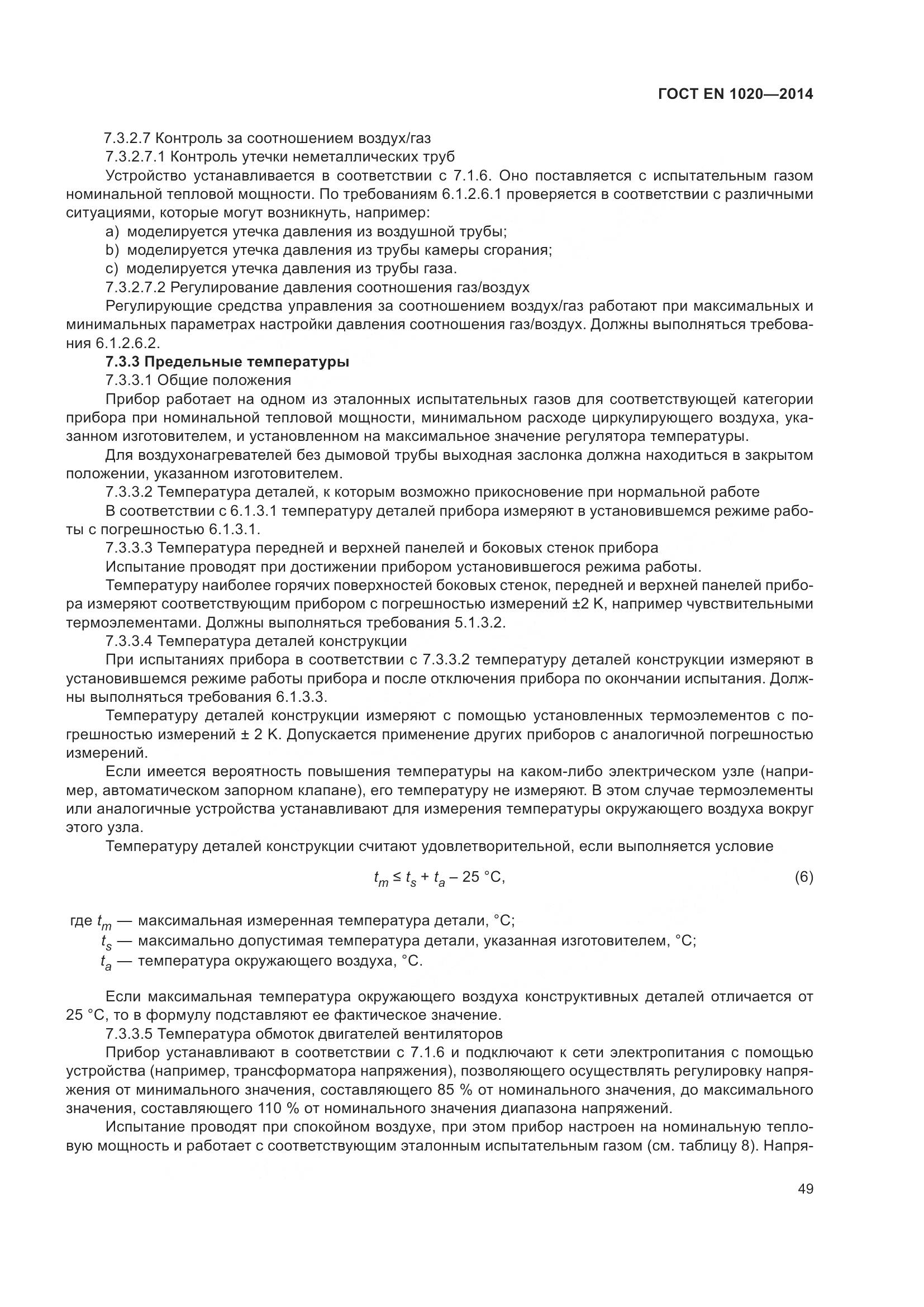 ГОСТ EN 1020-2014, страница 55