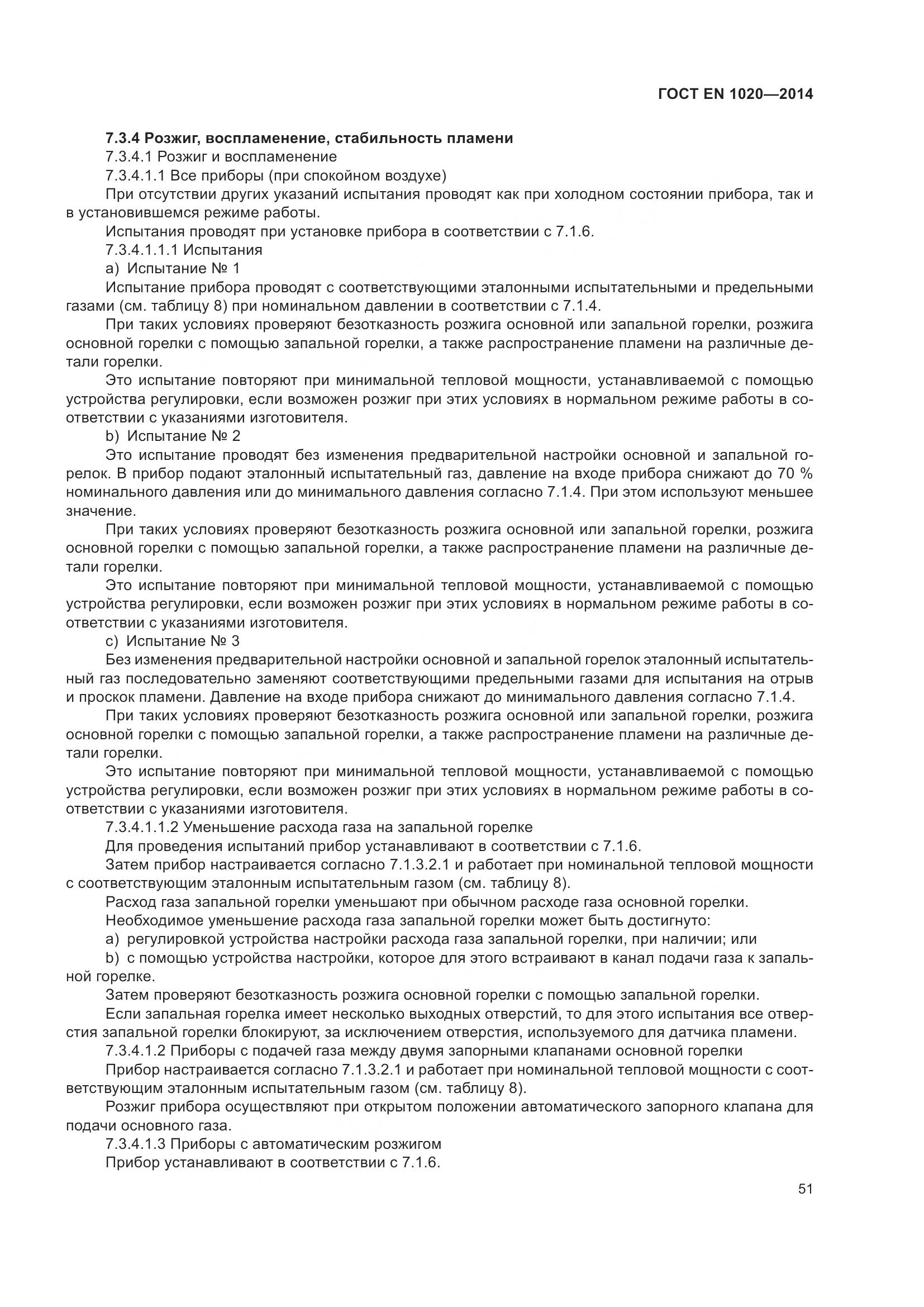 ГОСТ EN 1020-2014, страница 57