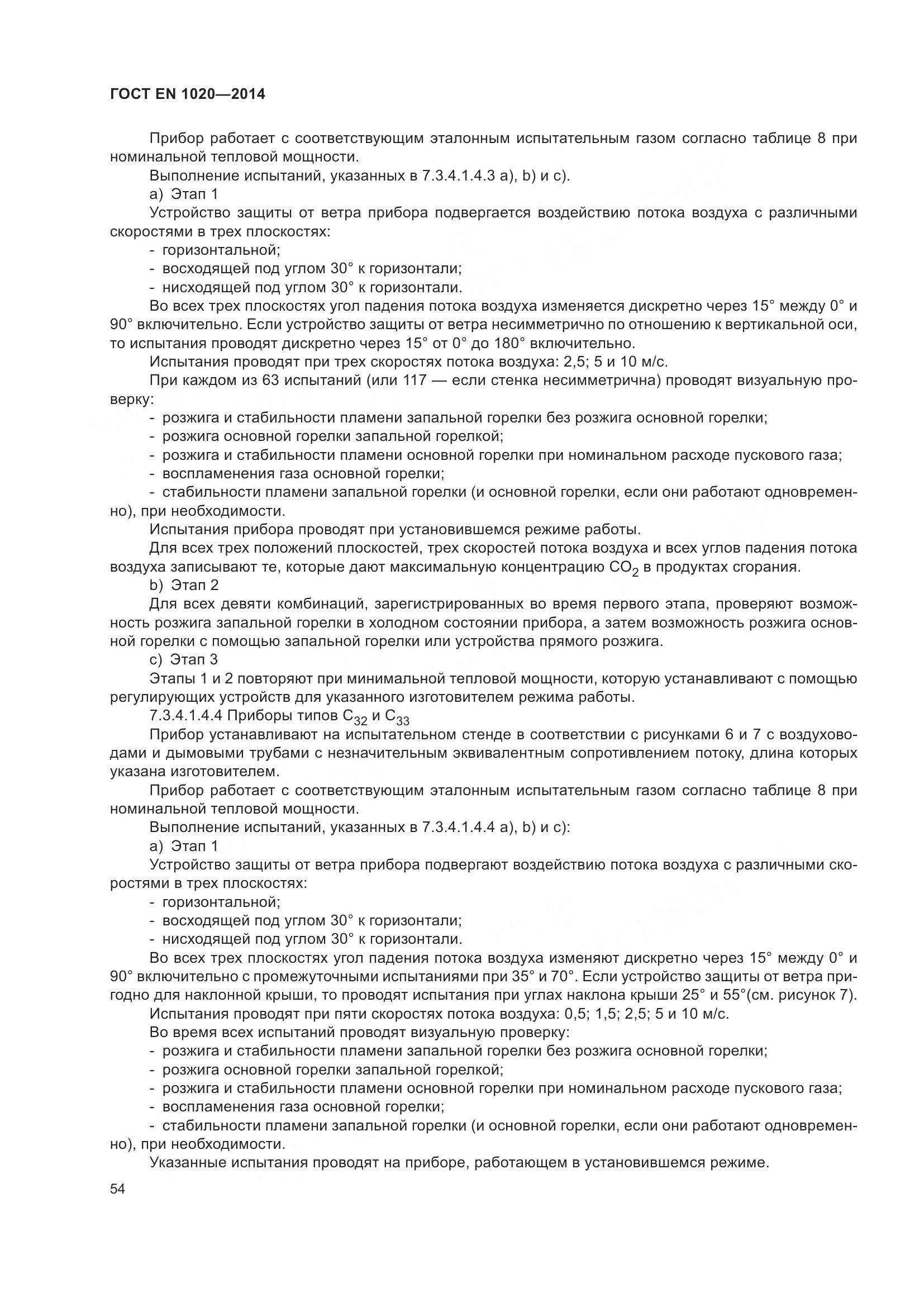 ГОСТ EN 1020-2014, страница 60