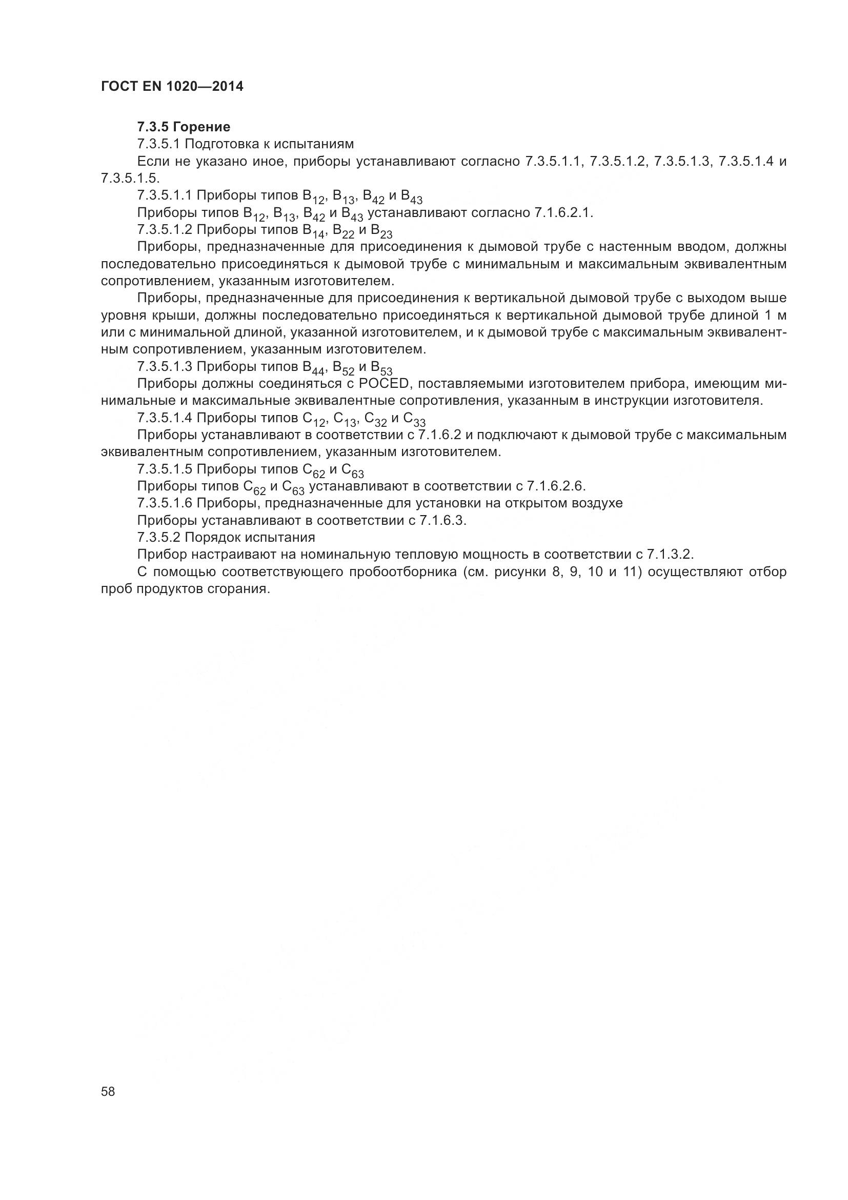 ГОСТ EN 1020-2014, страница 64