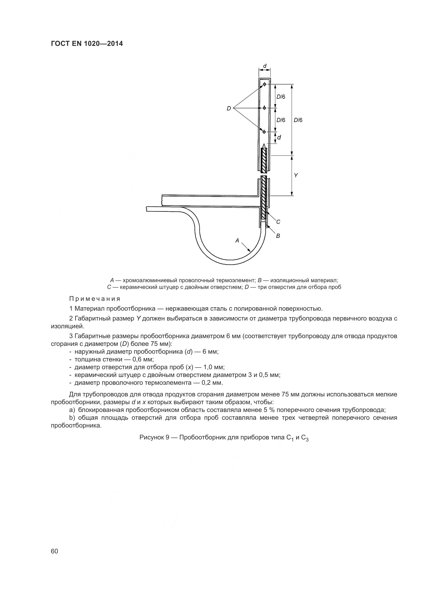 ГОСТ EN 1020-2014, страница 66