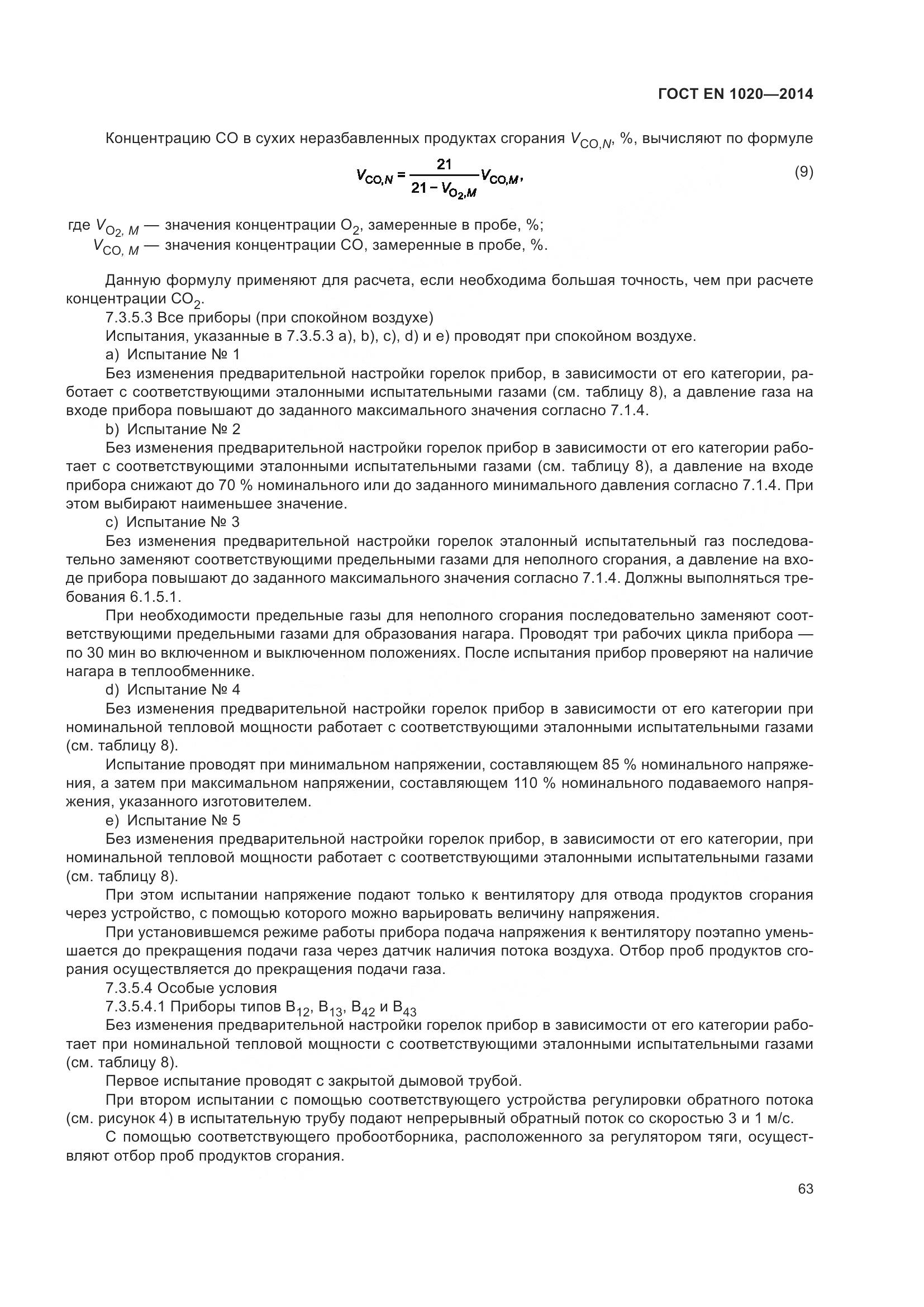 ГОСТ EN 1020-2014, страница 69