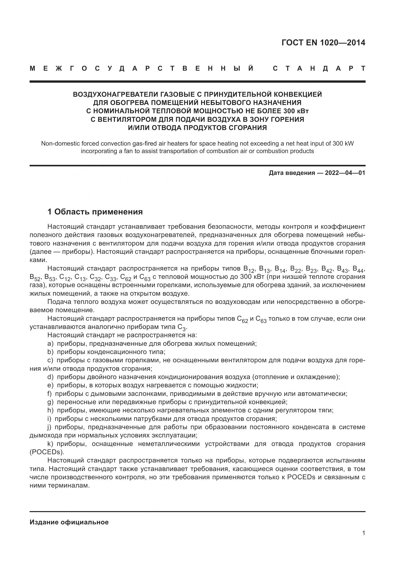 ГОСТ EN 1020-2014, страница 7