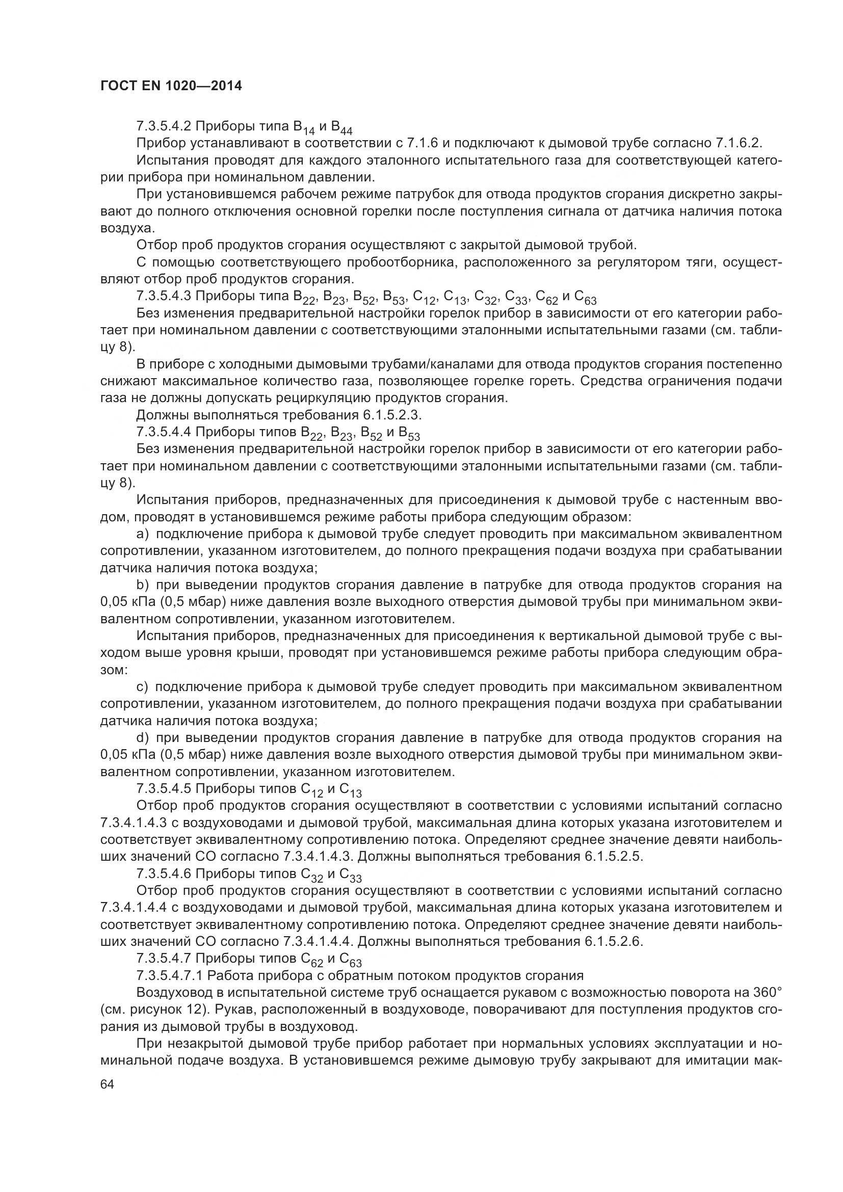 ГОСТ EN 1020-2014, страница 70