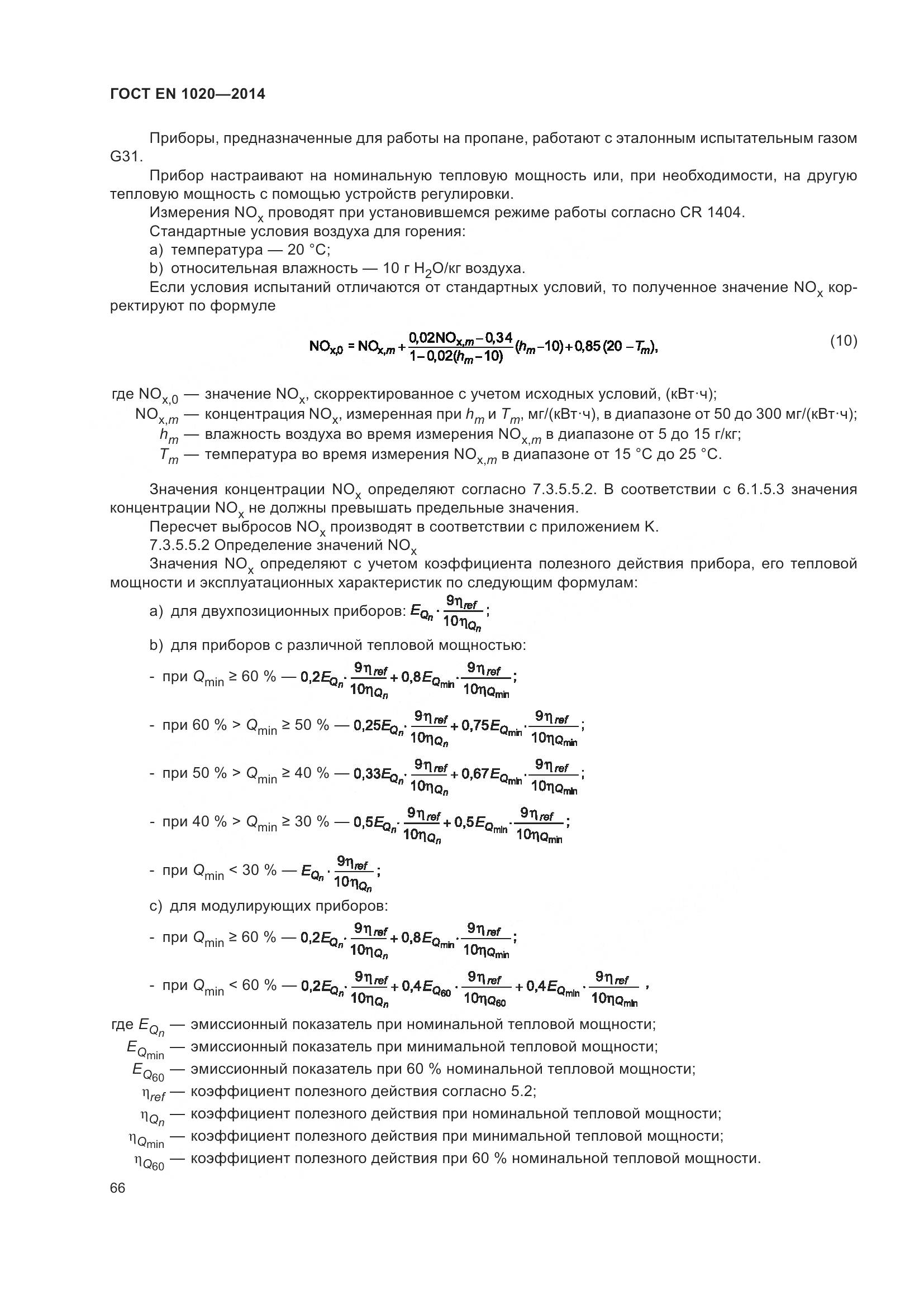 ГОСТ EN 1020-2014, страница 72