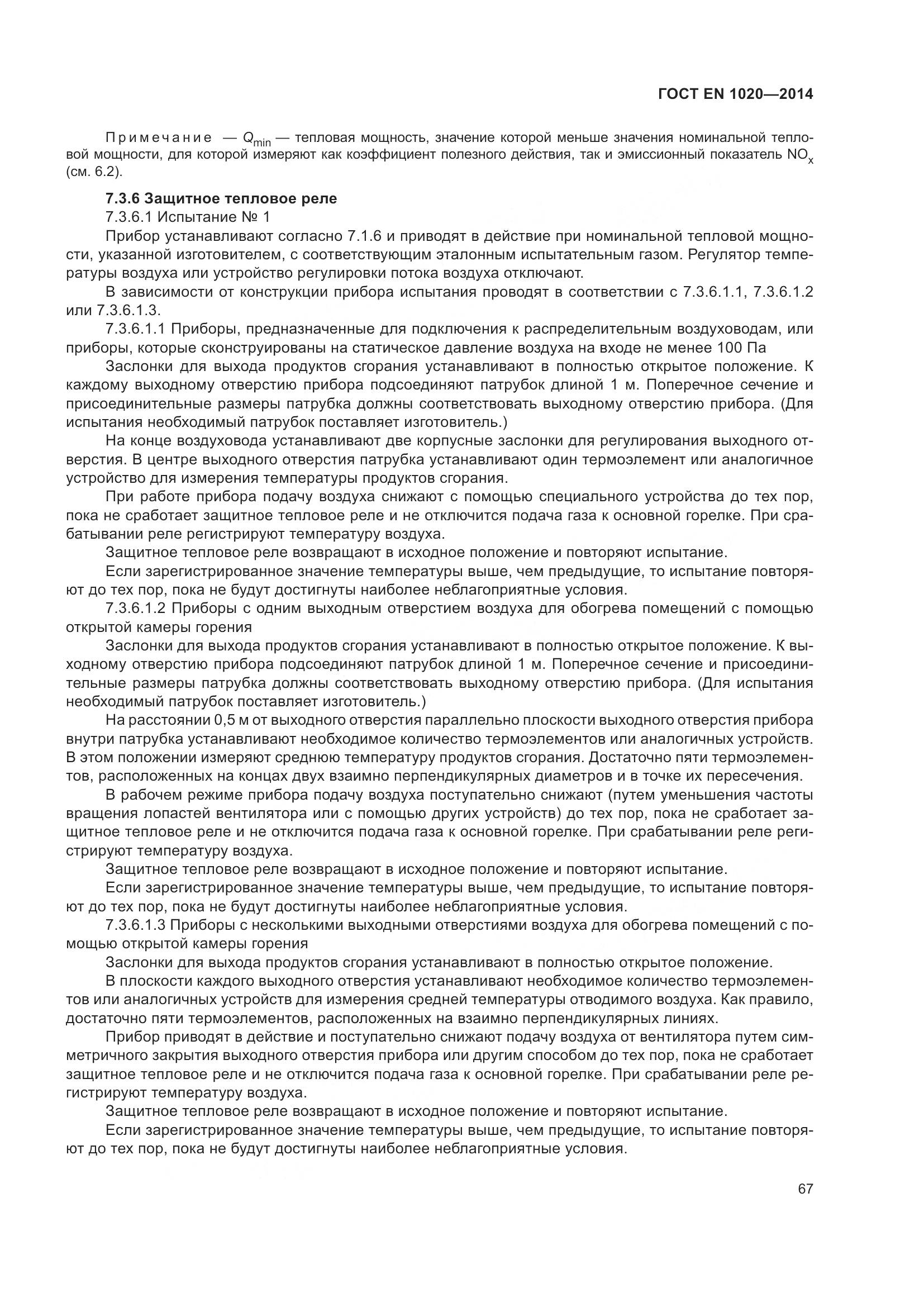 ГОСТ EN 1020-2014, страница 73