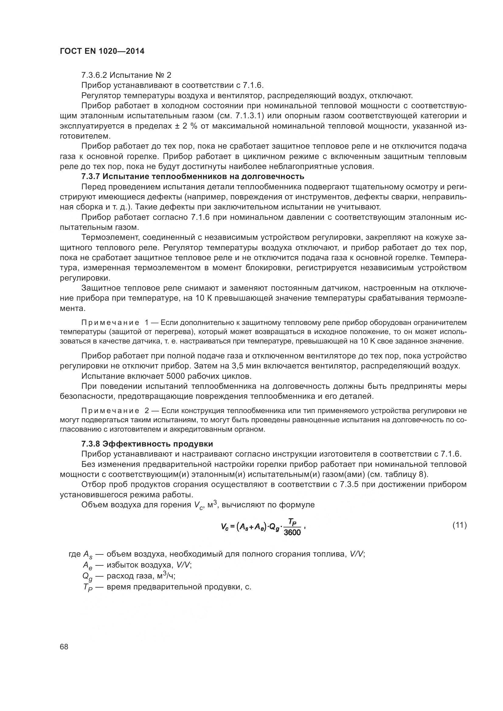 ГОСТ EN 1020-2014, страница 74