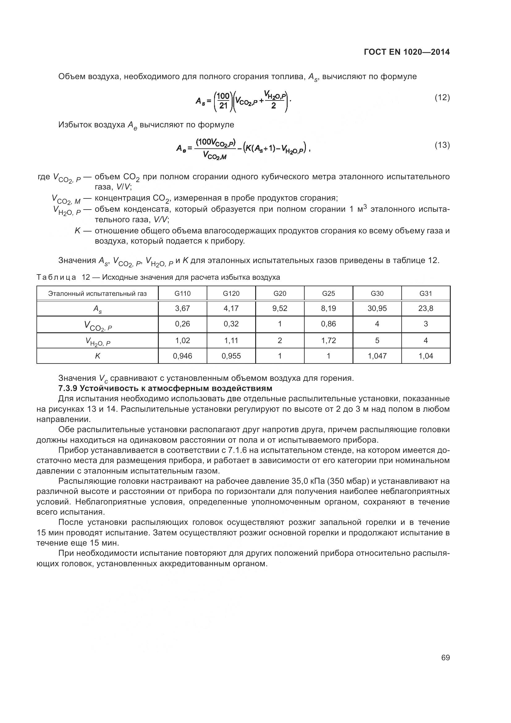 ГОСТ EN 1020-2014, страница 75