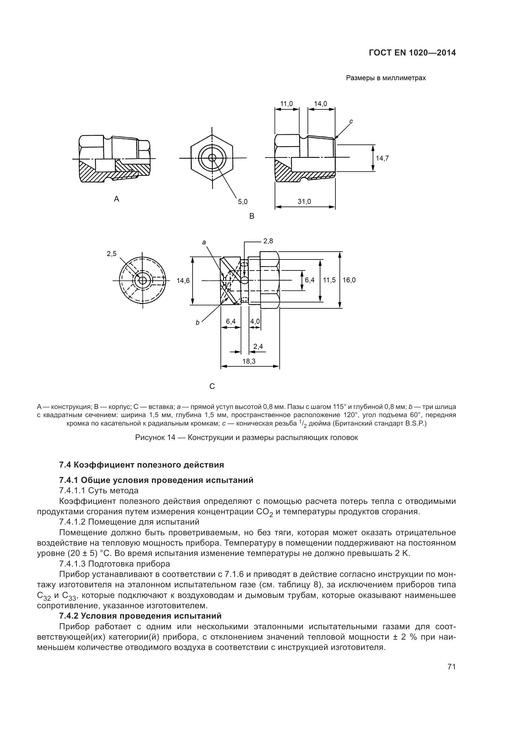 ГОСТ EN 1020-2014, страница 77